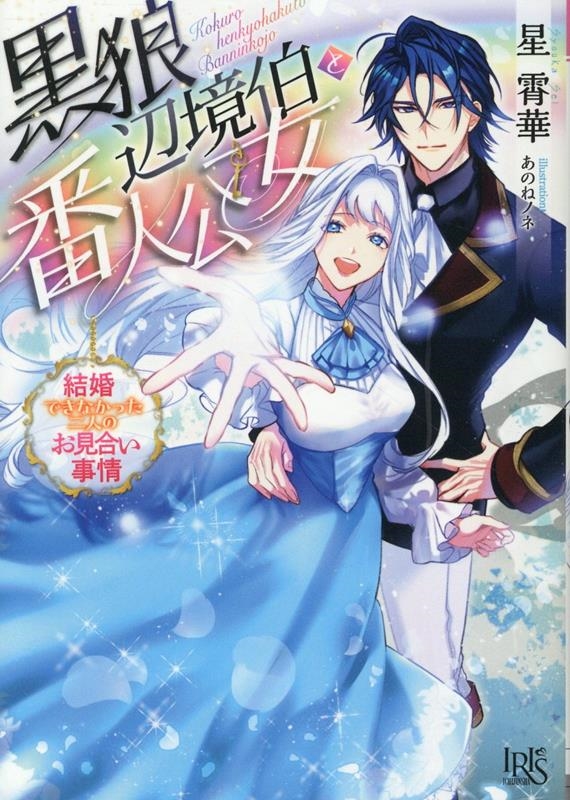 黒狼辺境伯と番人公女結婚できなかった二人のお見合い事情 黒狼辺境伯と番人公女結婚できなかった二人のお見合い事情