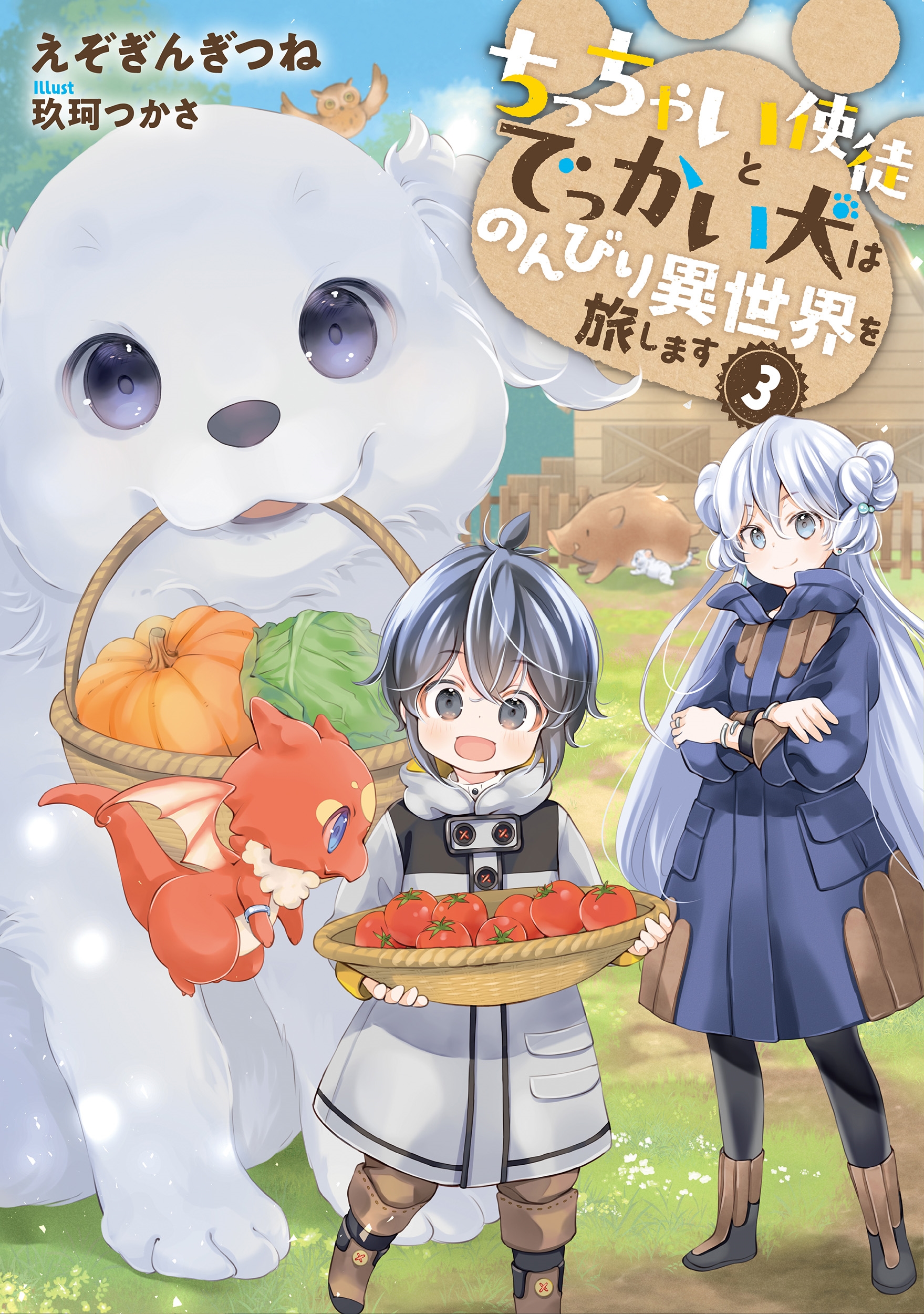 ちっちゃい使徒とでっかい犬はのんびり異世界を旅します (3)