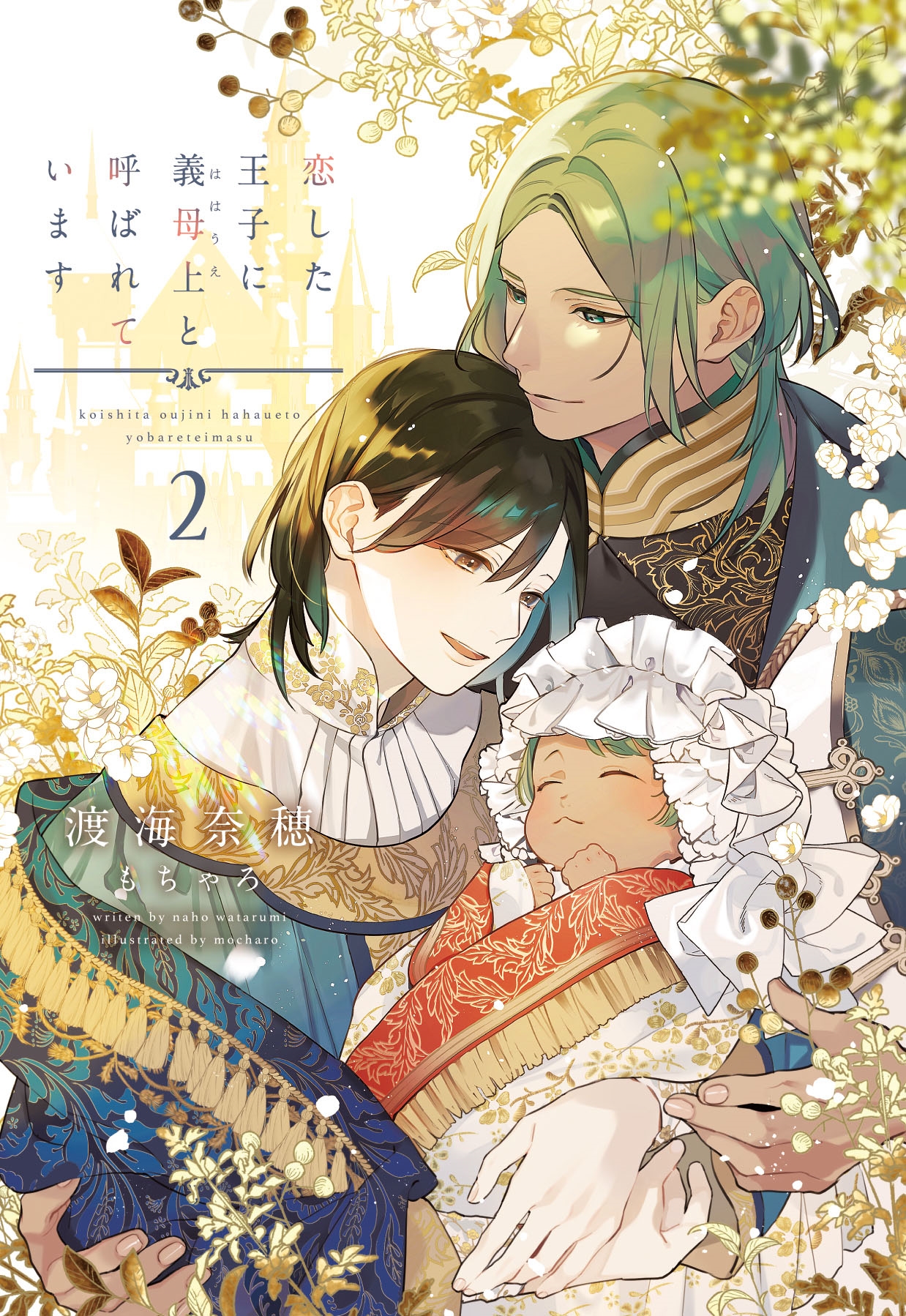 恋した王子に義母上と呼ばれています(2) 恋した王子に義母上と呼ばれています(2)