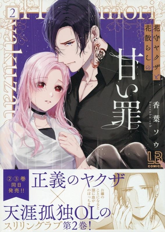 花守ヤクザと花散らしの甘い罪(2) (2) 花守ヤクザと花散らしの甘い罪(2) (2)