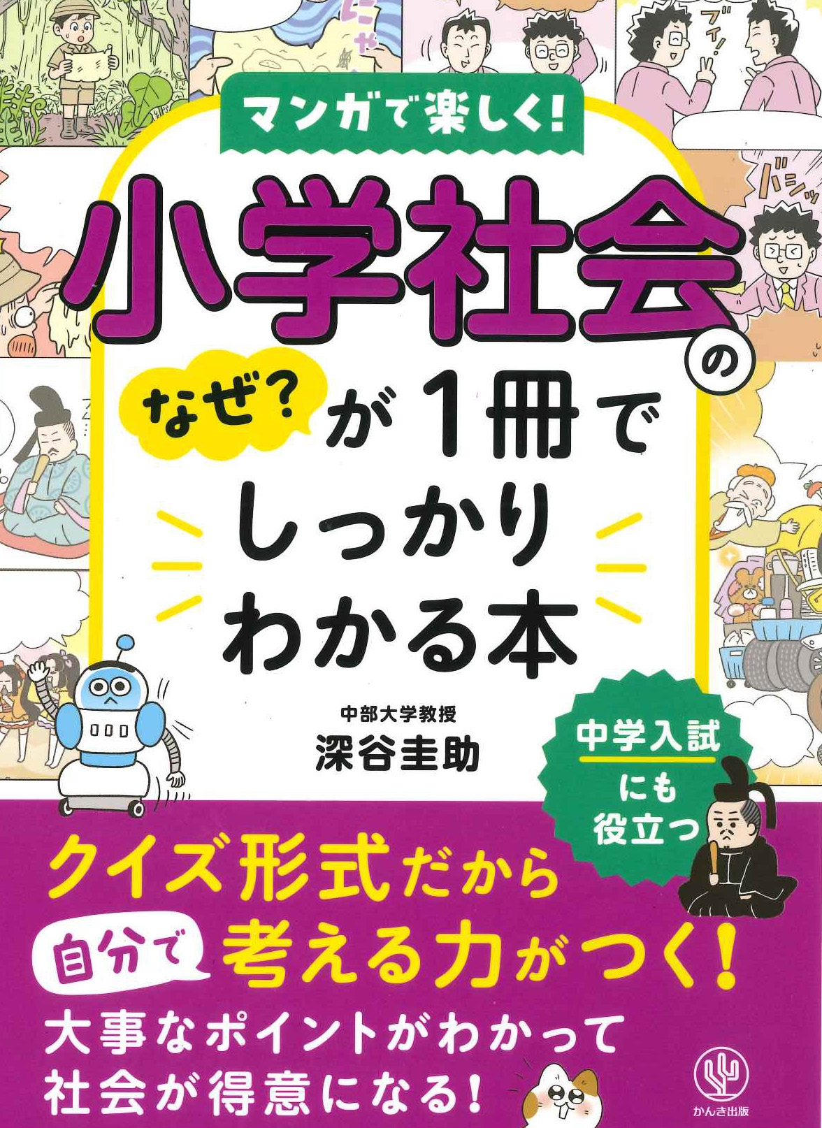 小学社会のなぜ?が1冊でしっかりわかる本 小学社会のなぜ?が1冊でしっかりわかる本