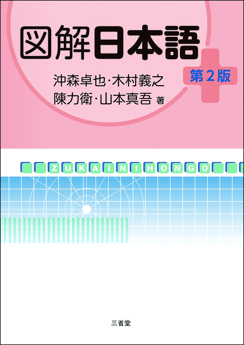 図解日本語 第2版 図解日本語 第2版