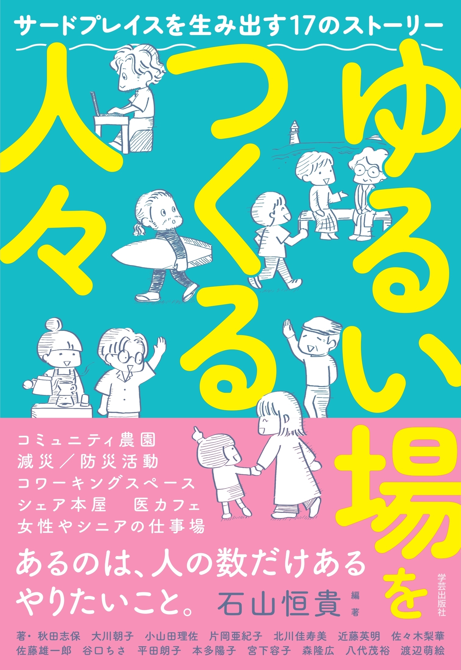 ゆるい場をつくる人々 サードプレイスを生み出す17のストーリー ゆるい場をつくる人々 サードプレイスを生み出す17のストーリー
