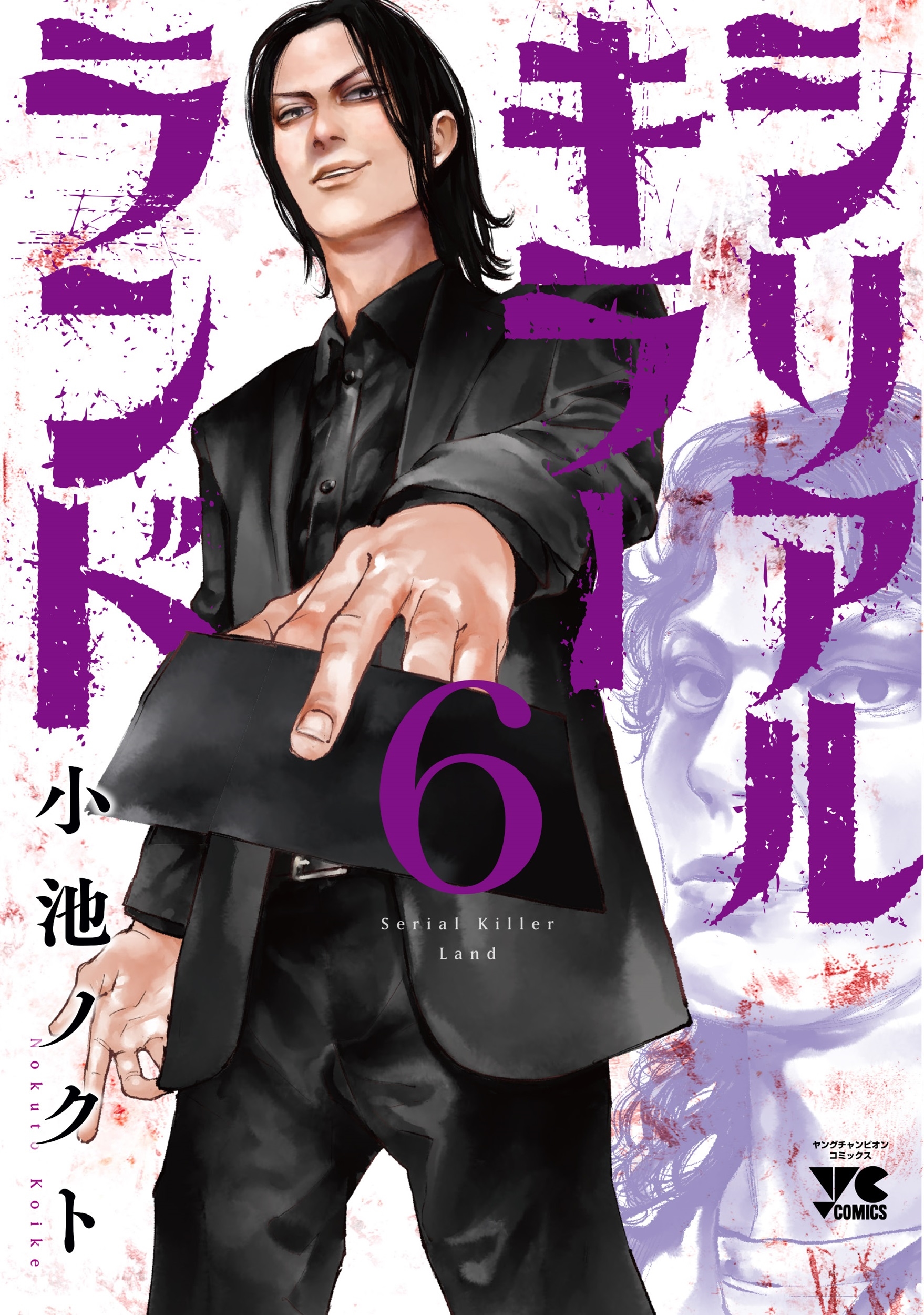 シリアルキラーランド 6 (6) シリアルキラーランド 6 (6)
