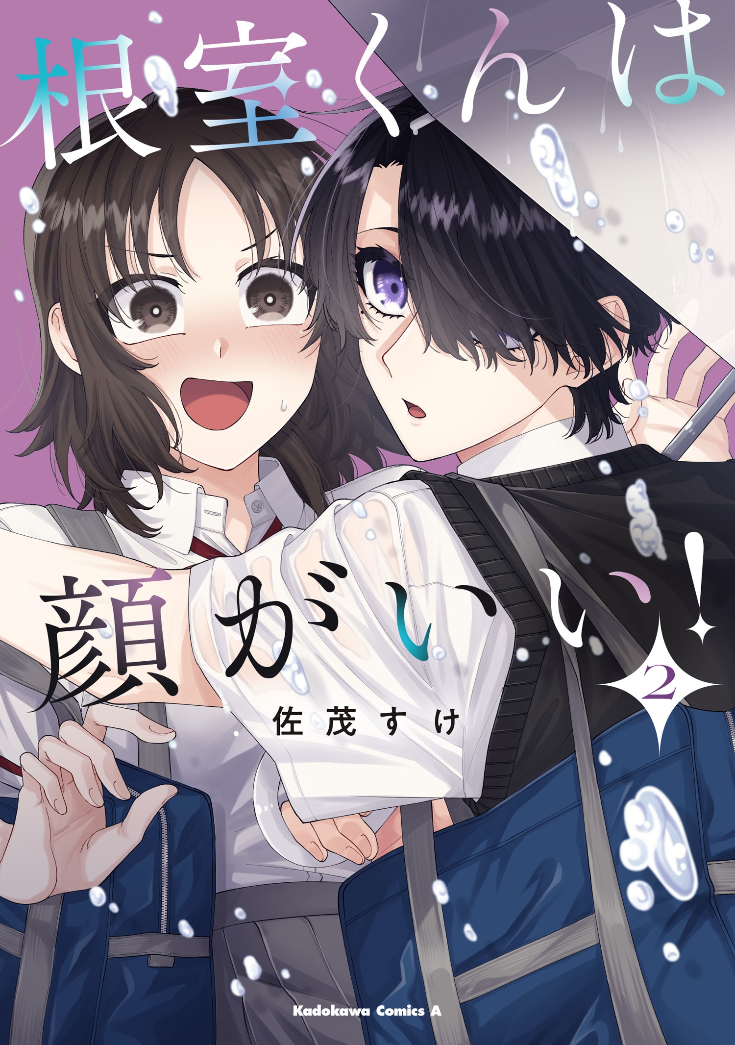 根室くんは顔がいい!(2) (2) 根室くんは顔がいい!(2) (2)