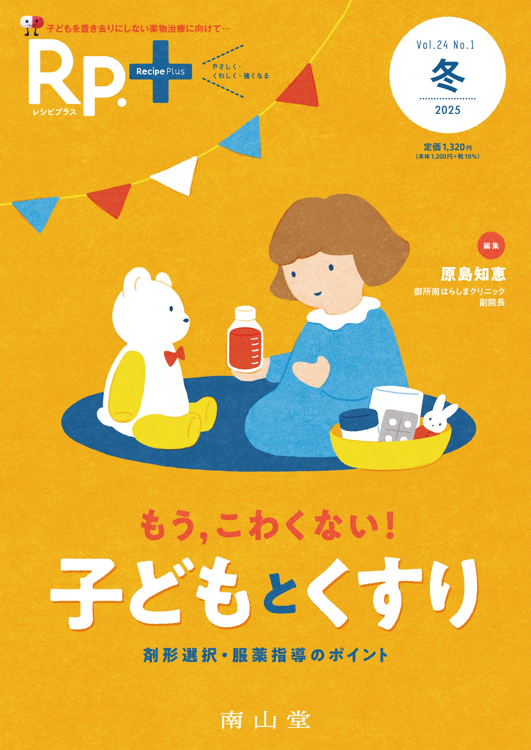 Rp.+(レシピプラス)2025年冬号 Vol.24 No.1 もう,こわくない! 子どもとくすり 剤形選択・服薬指導のポイント
