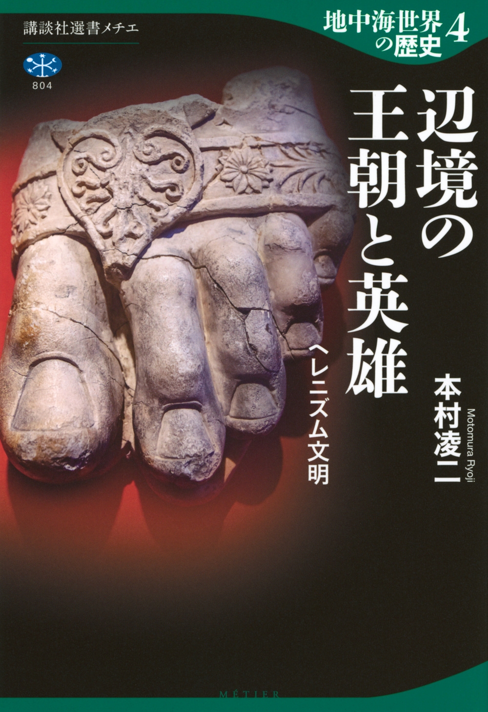 地中海世界の歴史4 辺境の王朝と英雄 ヘレニズム文明