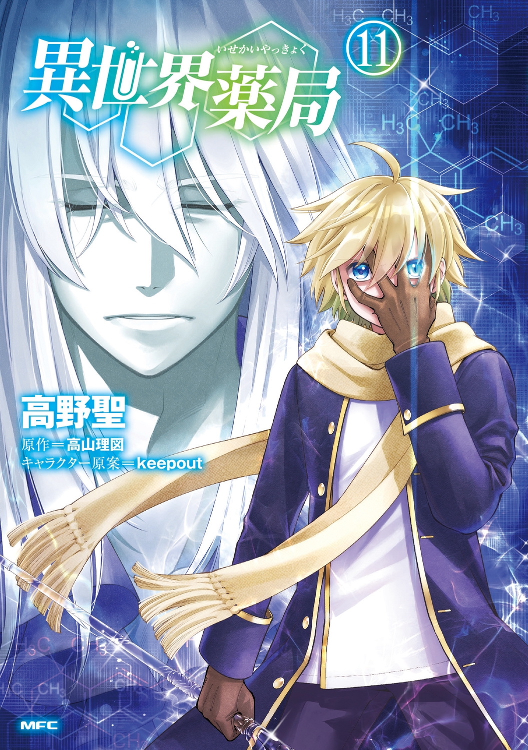 異世界薬局 (11) (11) 異世界薬局 (11) (11)