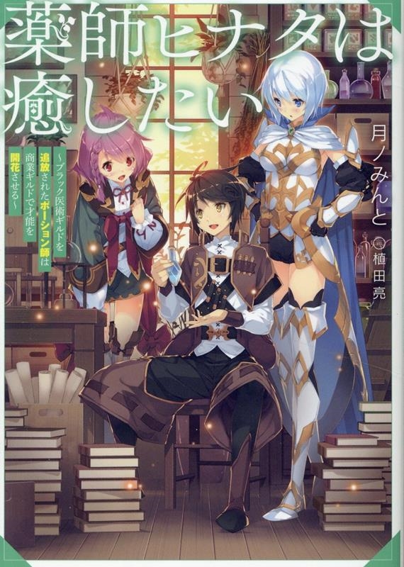 薬師ヒナタは癒したい~ブラック医術ギルドを追放されたポーション師は商業ギルドで才能を開花させる~ 薬師ヒナタは癒したい~ブラック医術ギルドを追放されたポーション師は商業ギルドで才能を開花させる~