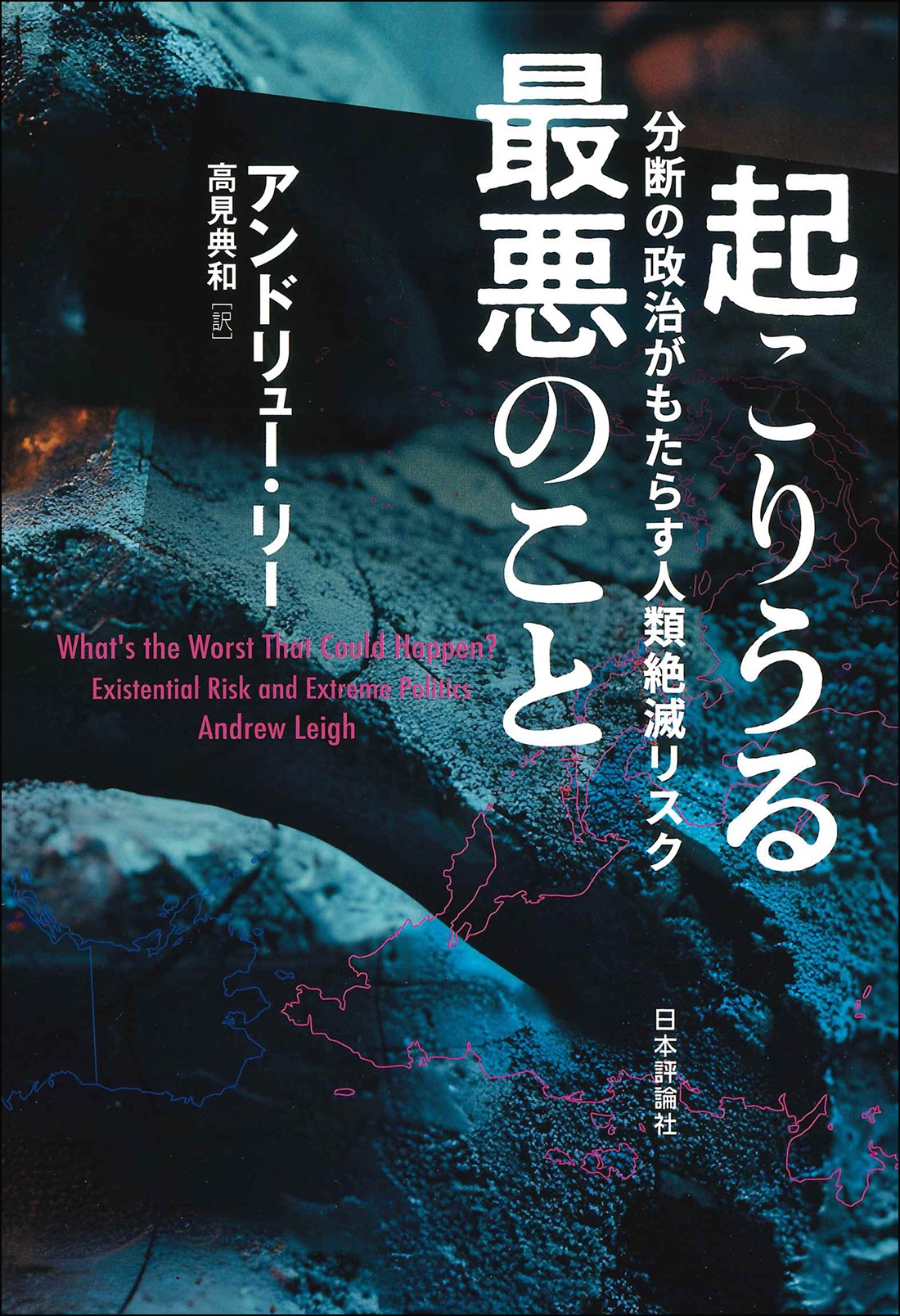 起こりうる最悪のこと 分断の政治がもたらす人類絶滅リスク 起こりうる最悪のこと 分断の政治がもたらす人類絶滅リスク