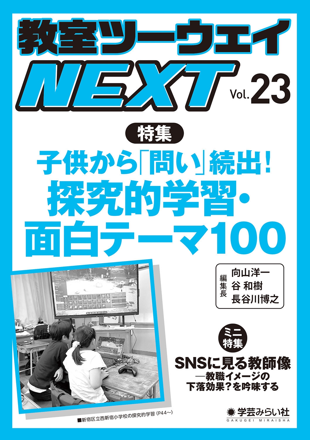教室ツーウェイNEXT 23号 子供から「問い」続出!探究的学習・面白テーマ100