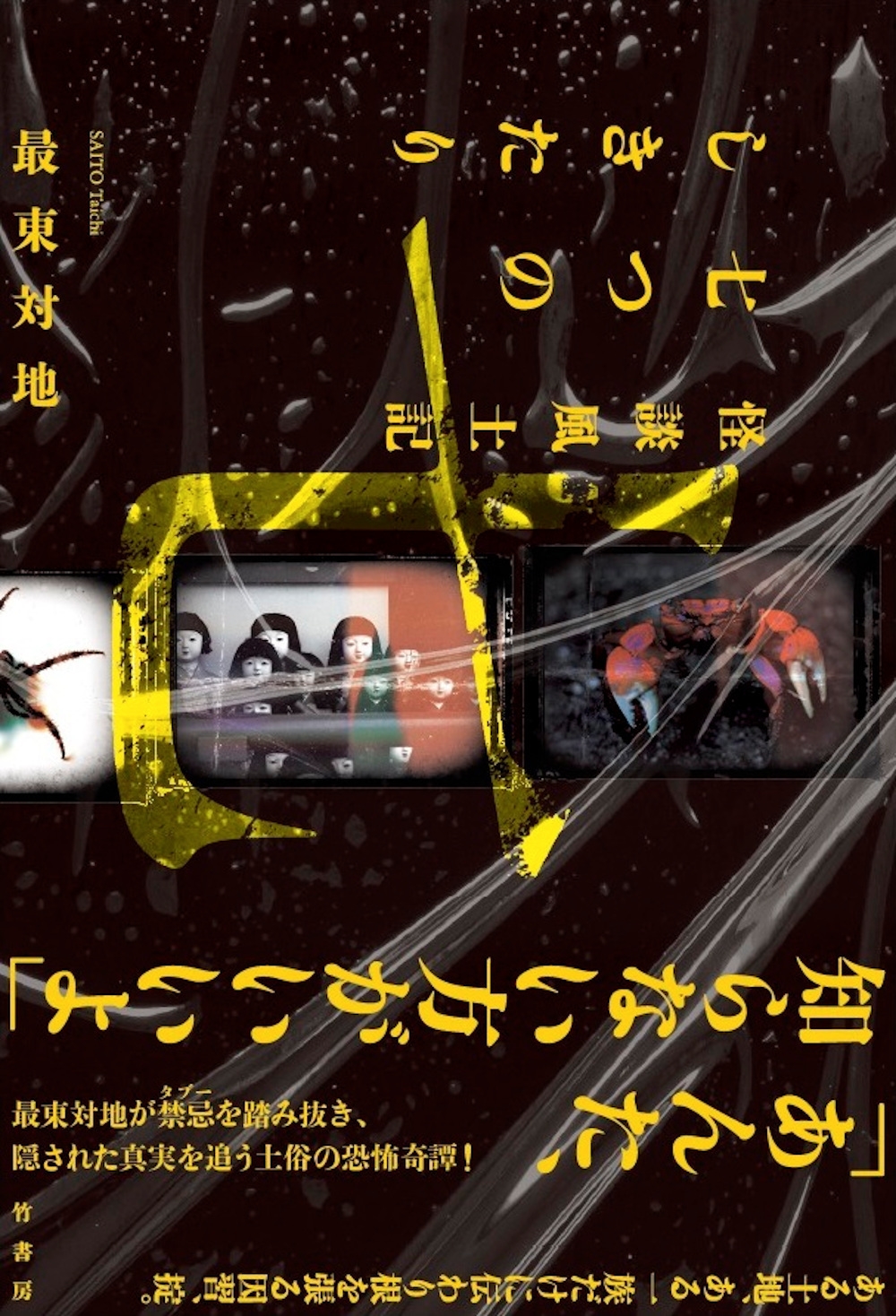 怪談風土記 七つのしきたり 怪談風土記 七つのしきたり