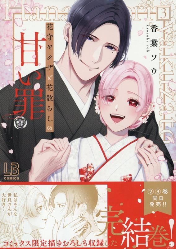 花守ヤクザと花散らしの甘い罪(3) (3)