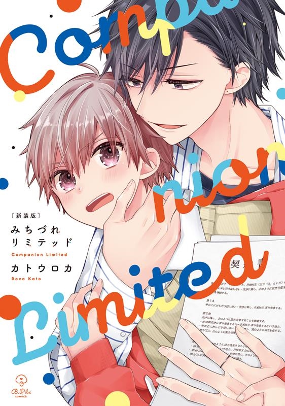 新装版 みちづれリミテッド 新装版 みちづれリミテッド