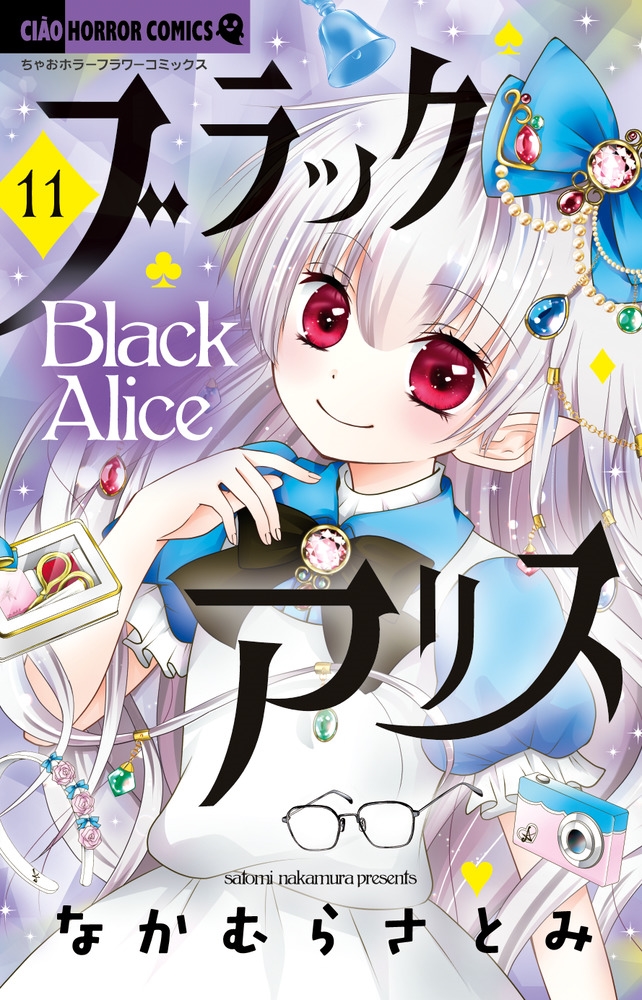ブラックアリス (11) ブラックアリス (11)