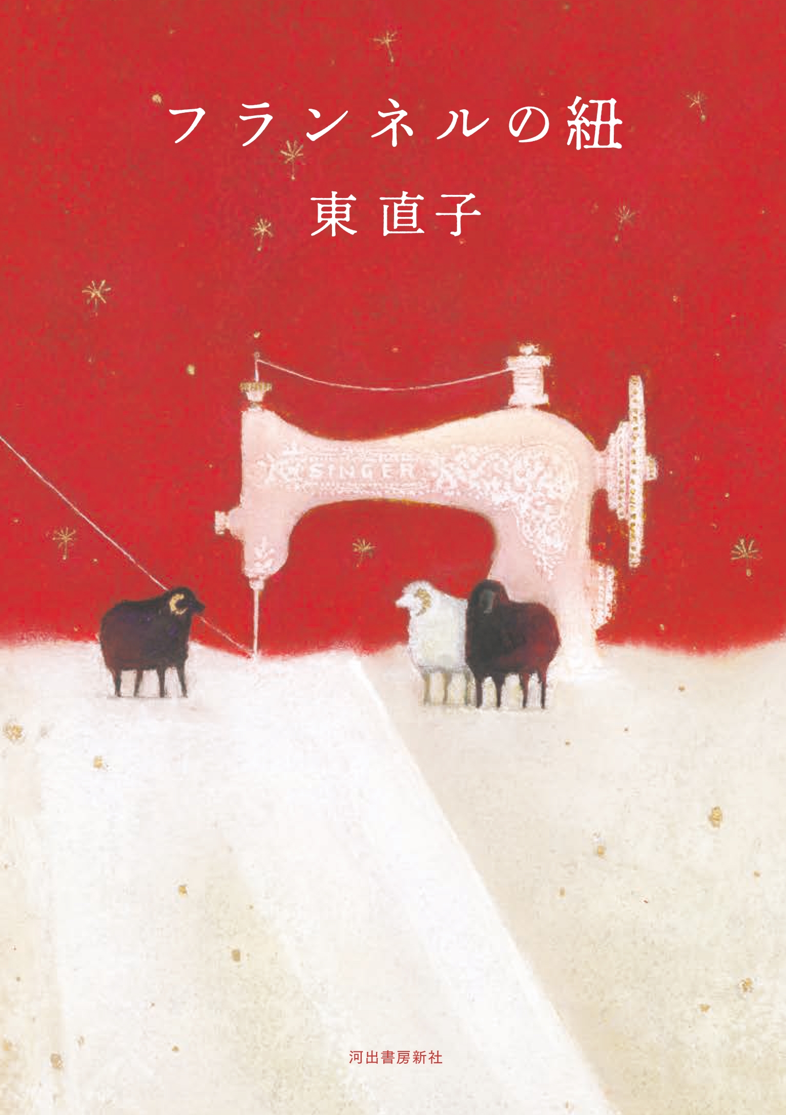 フランネルの紐 フランネルの紐