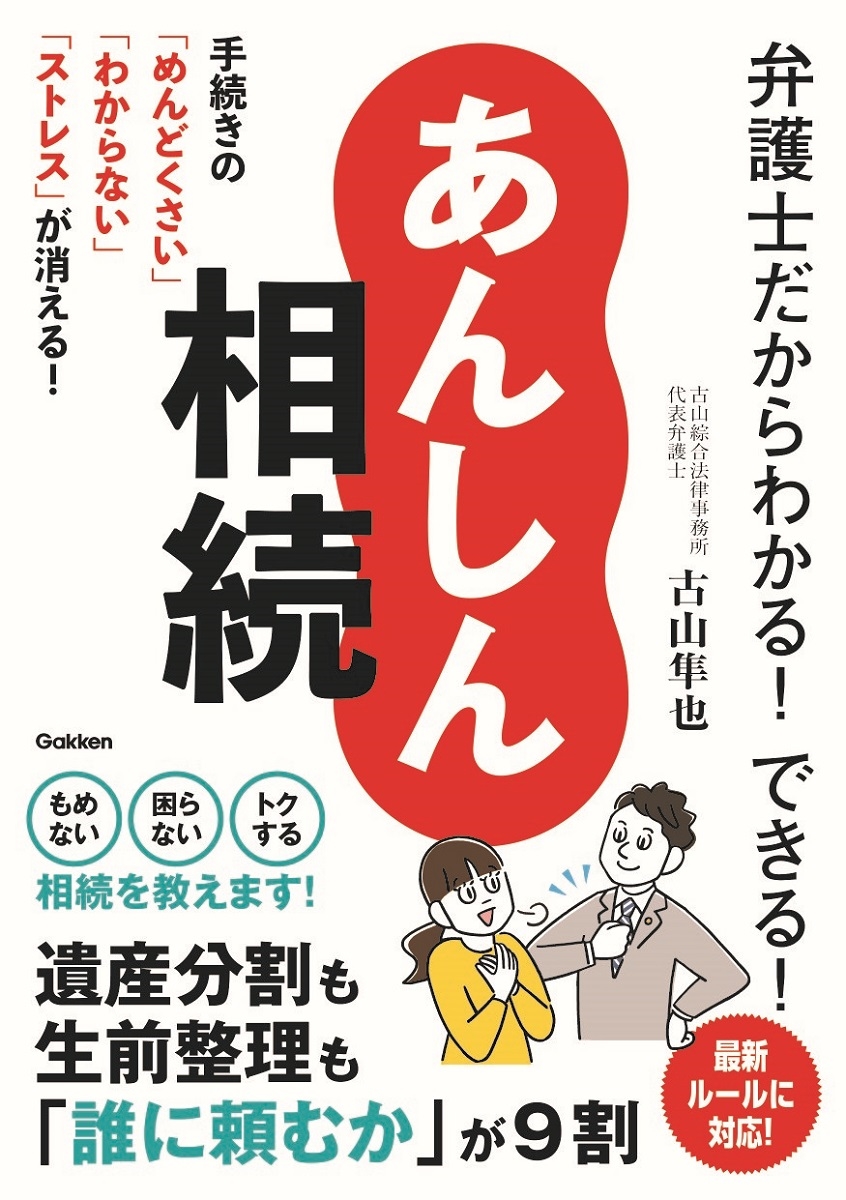 弁護士だからわかる!できる! あんしん相続 手続きの「めんどくさい」「わからない」「ストレス」が消える!