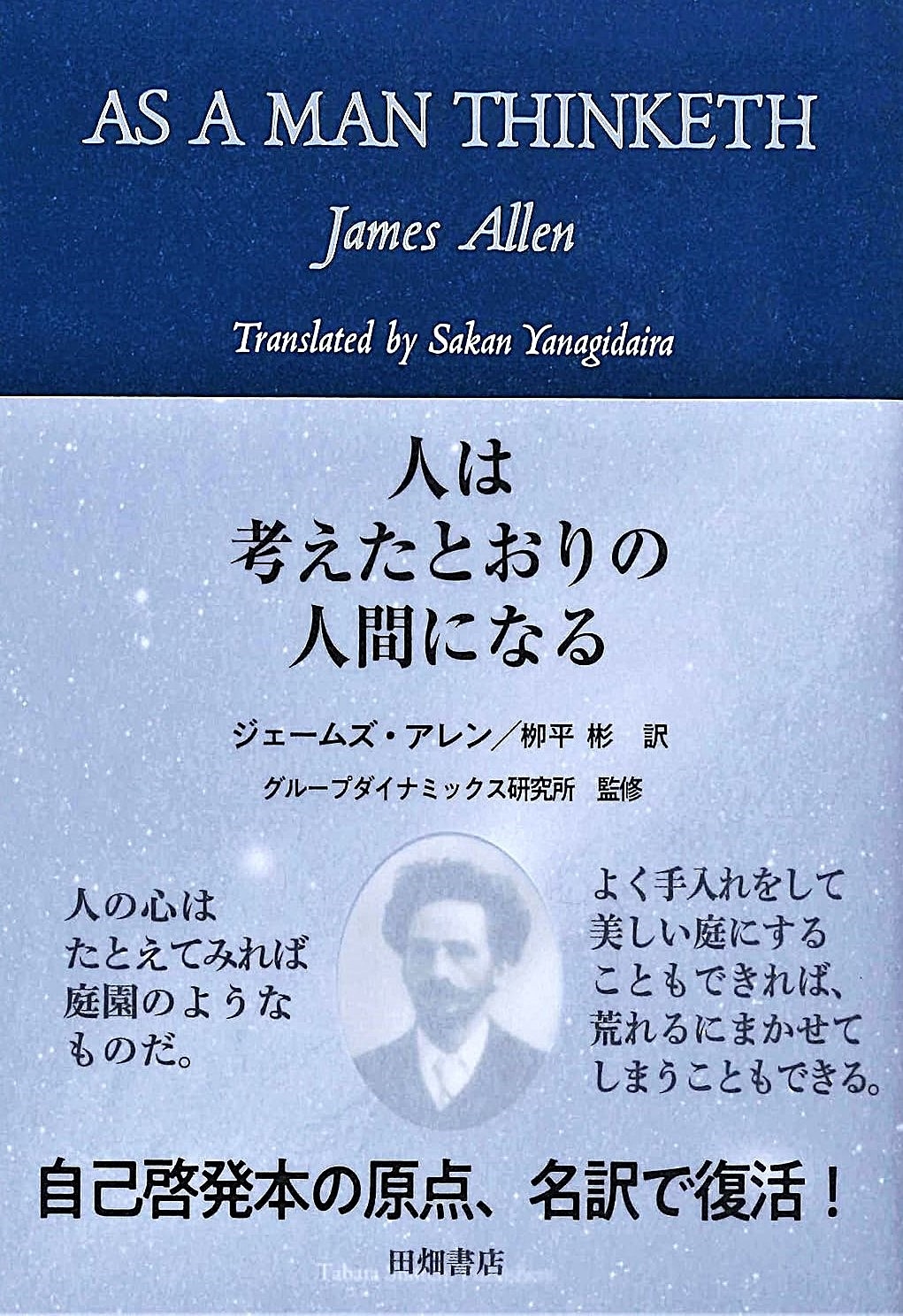 ジェームズ・アレン/人は考えたとおりの人間になる