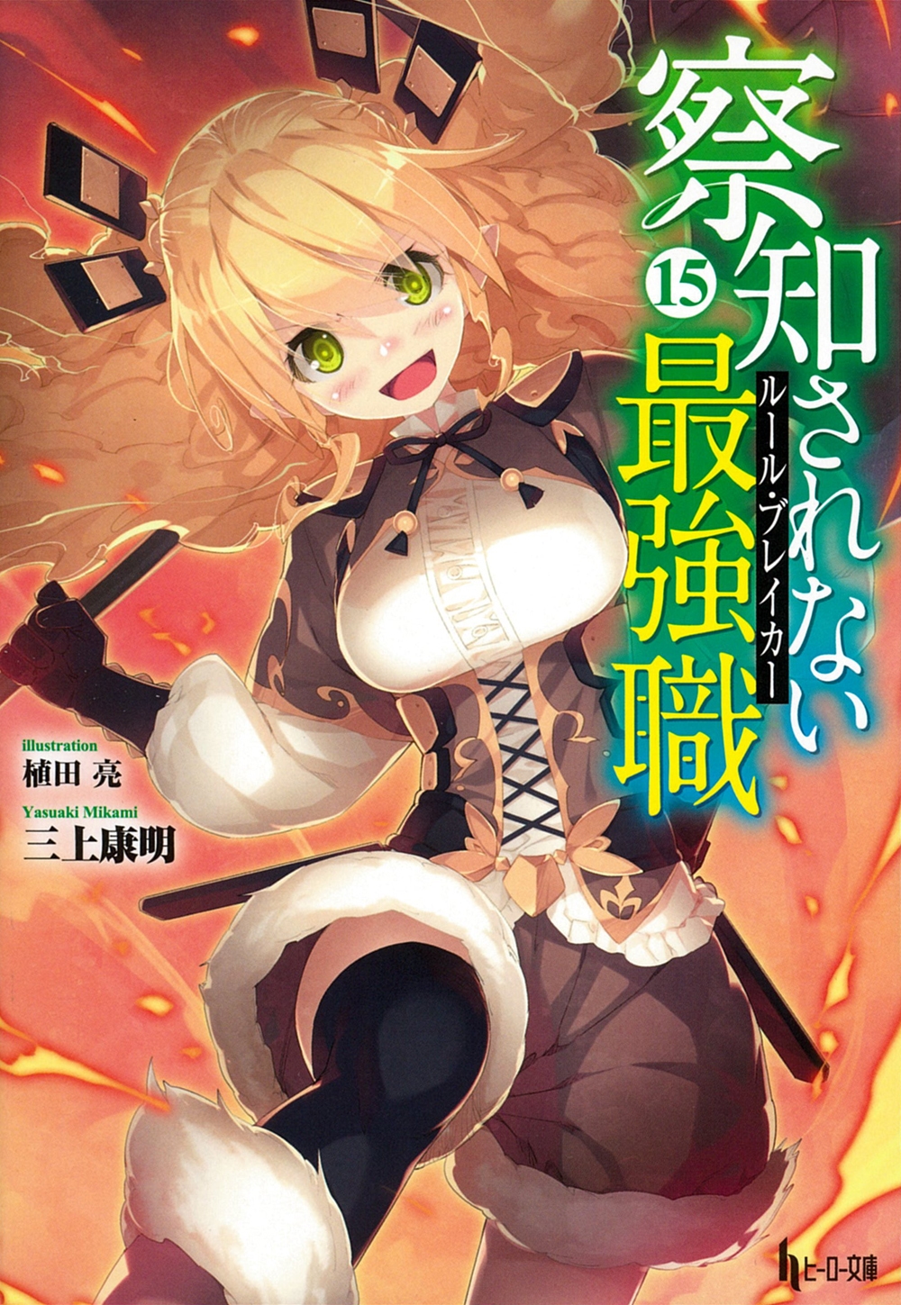 察知されない最強職(ルール・ブレイカー) 15 察知されない最強職(ルール・ブレイカー) 15