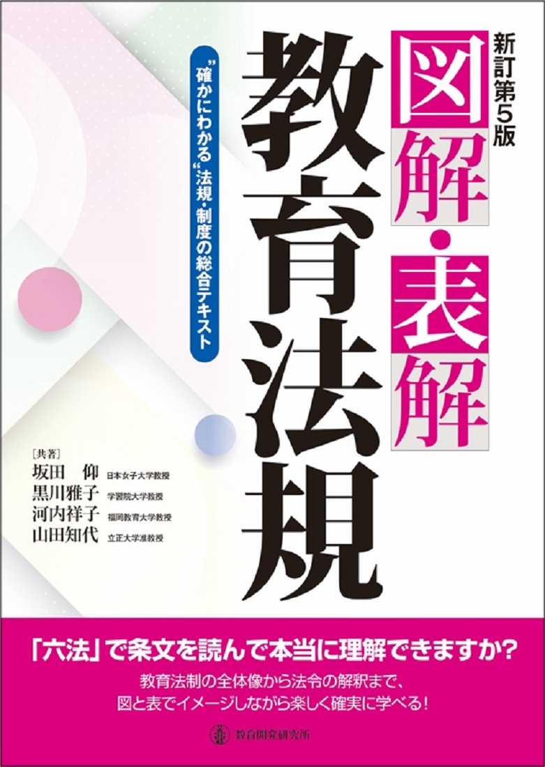 新訂第5版 図解・表解教育法規 確かにわかる法規・制度の総合テキスト