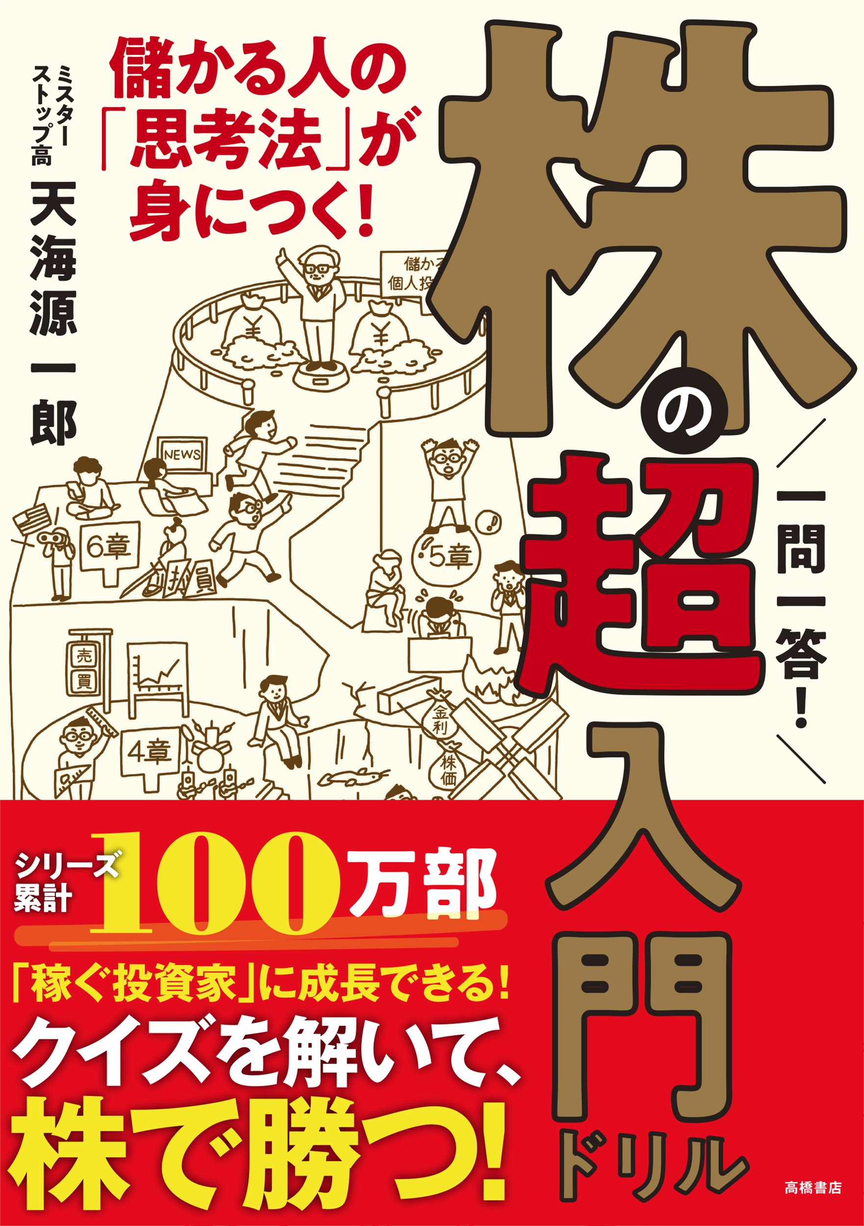 一問一答! 株の超入門ドリル 一問一答! 株の超入門ドリル