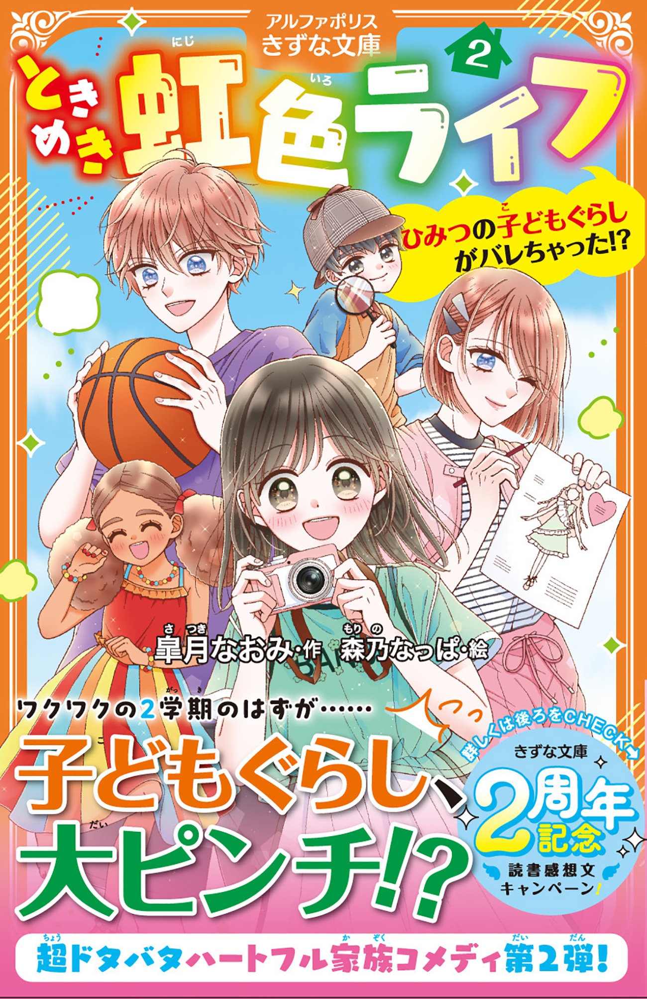 ときめき虹色ライフ (2) ひみつの子どもぐらしがバレちゃった!? ときめき虹色ライフ (2) ひみつの子どもぐらしがバレちゃった!?