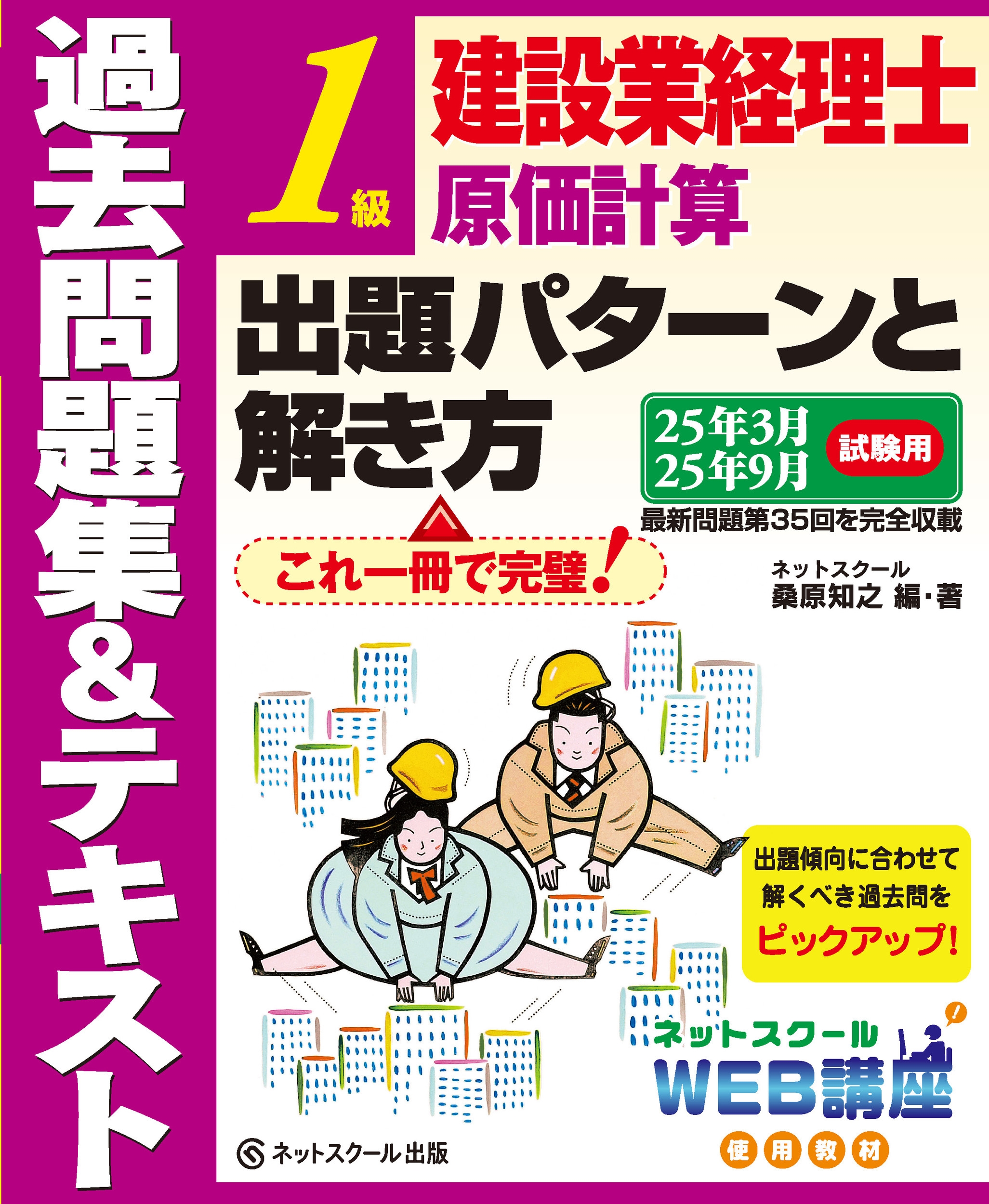 ネットスクール桑原知之/建設業経理士1級原価計算出題パターンと解き方過去問題集&テキスト25年3月、25年9月試験用