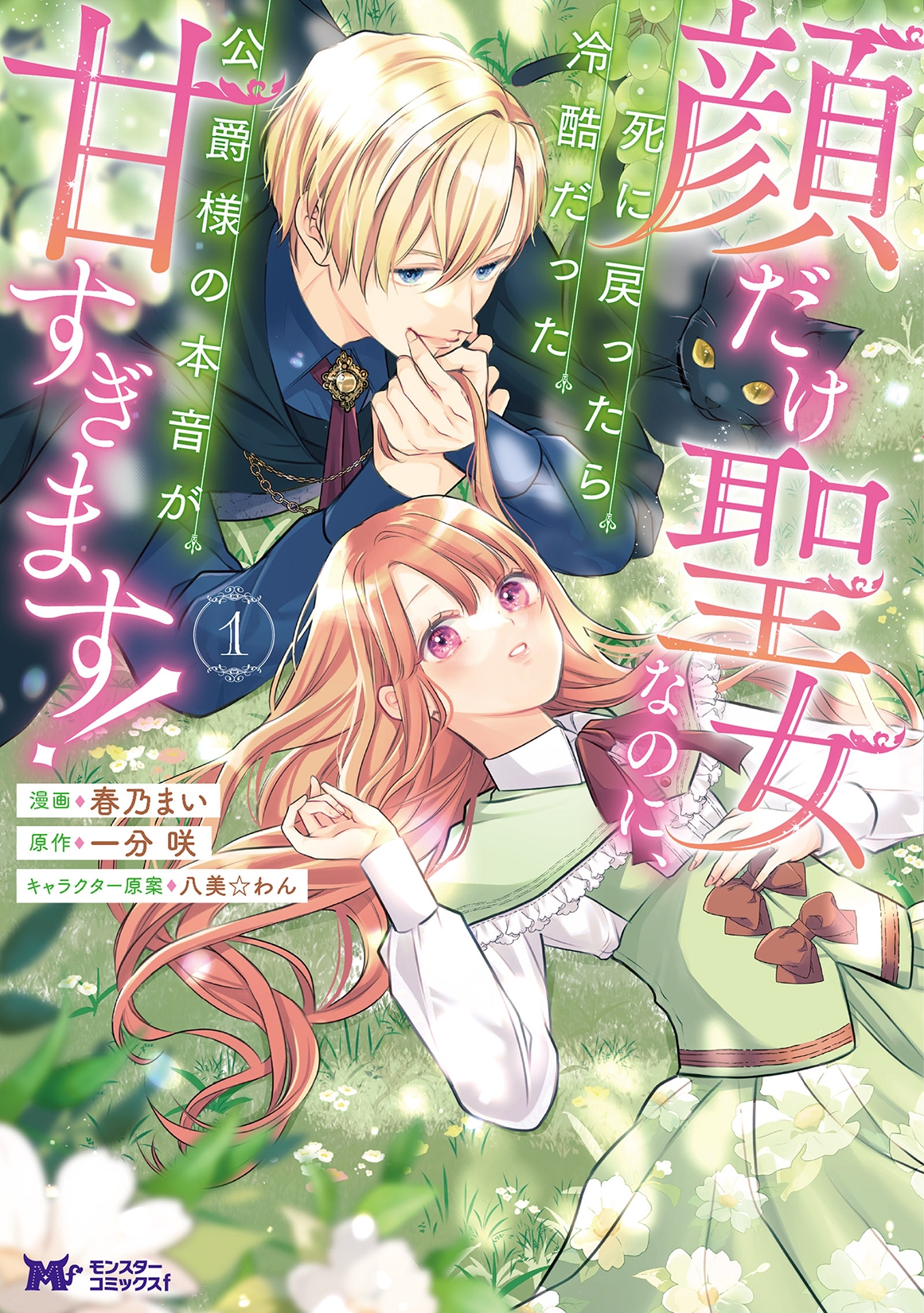 顔だけ聖女なのに、死に戻ったら冷酷だった公爵様の本音が甘すぎます! (1) 顔だけ聖女なのに、死に戻ったら冷酷だった公爵様の本音が甘すぎます! (1)