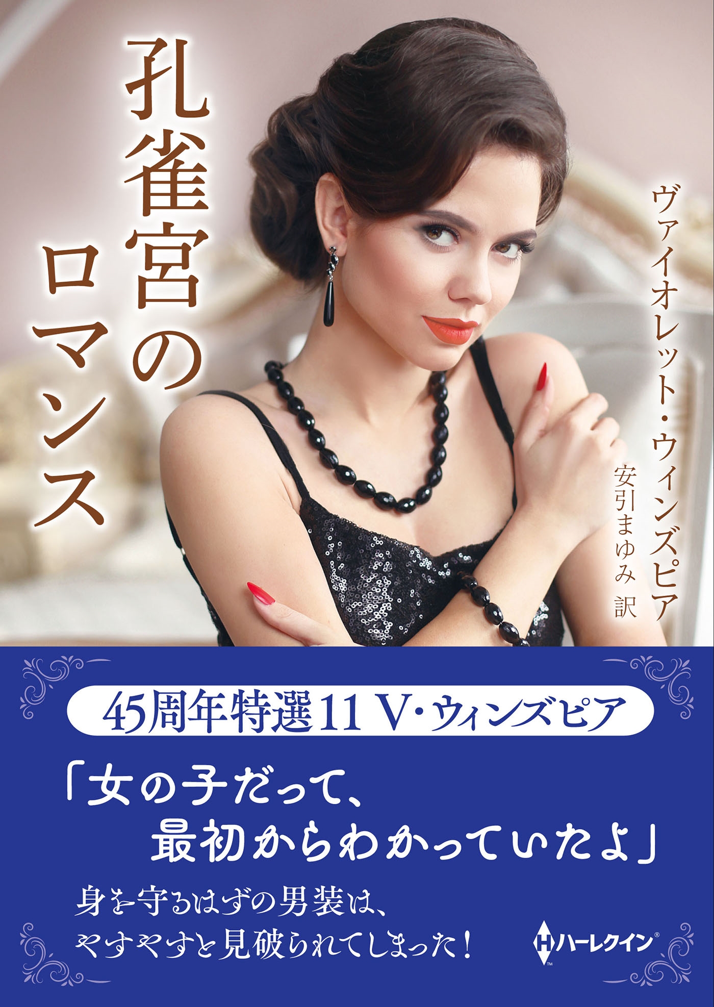 孔雀宮のロマンス 孔雀宮のロマンス