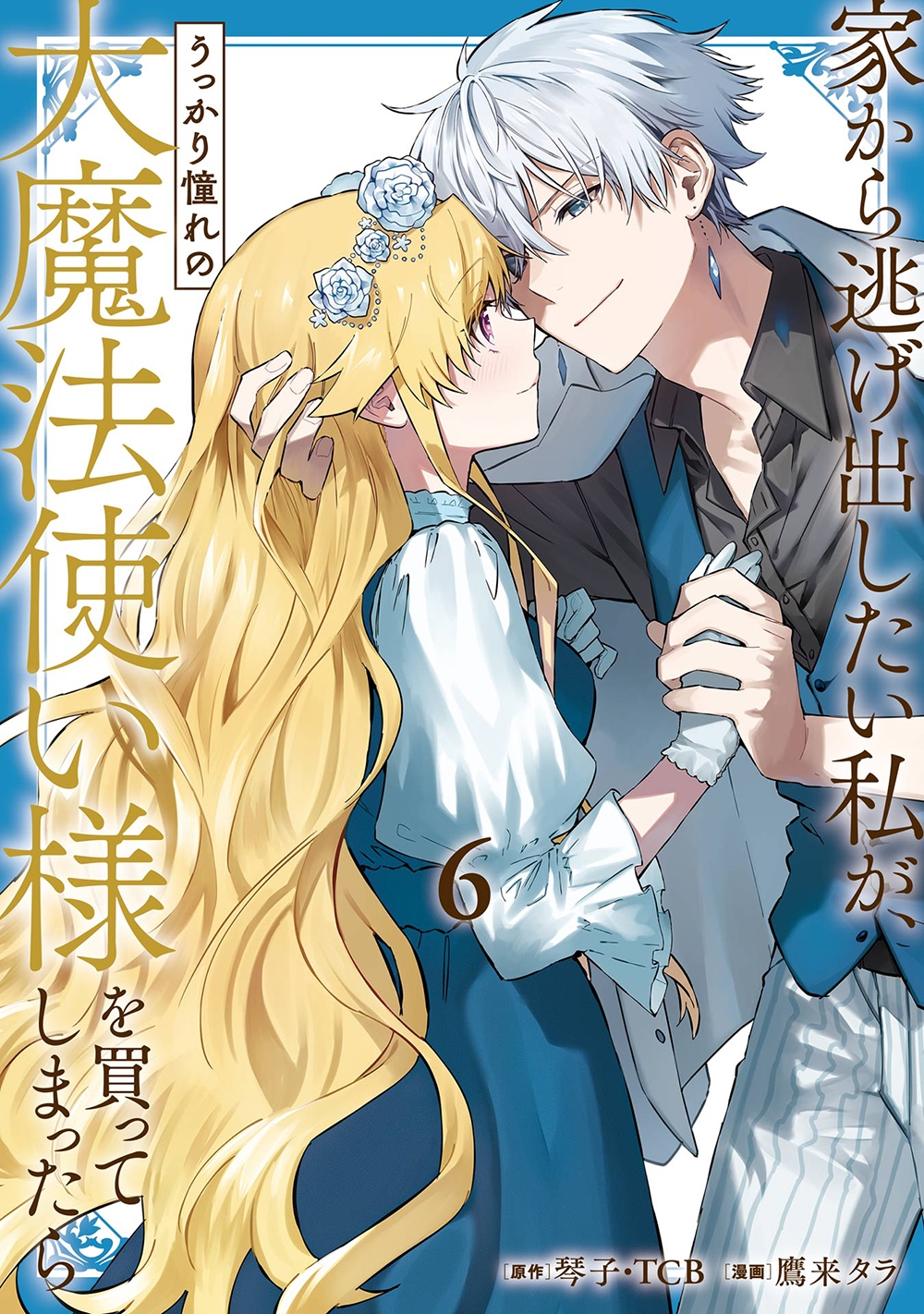 家から逃げ出したい私が、うっかり憧れの大魔法使い様を買ってしまったら(コミック)(6) 家から逃げ出したい私が、うっかり憧れの大魔法使い様を買ってしまったら(コミック)(6)