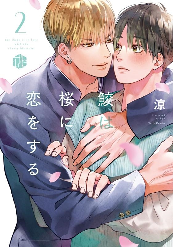 鮫は桜に恋をする 2 鮫は桜に恋をする 2