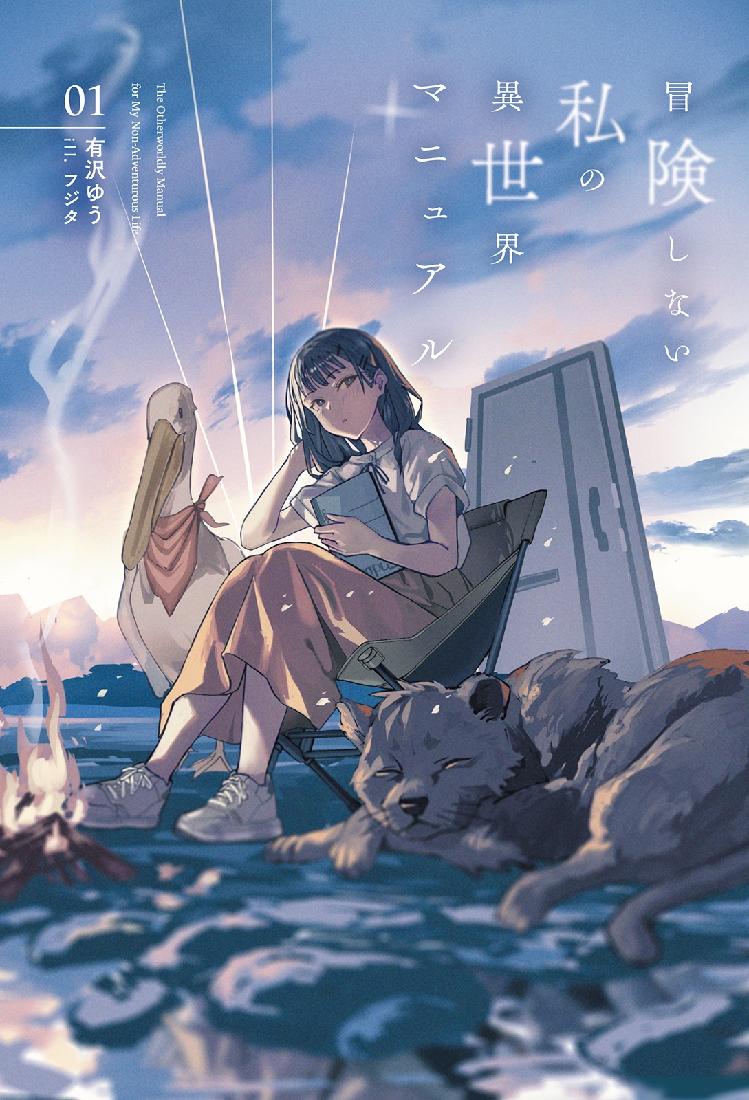 冒険しない私の異世界マニュアル (1) 冒険しない私の異世界マニュアル (1)