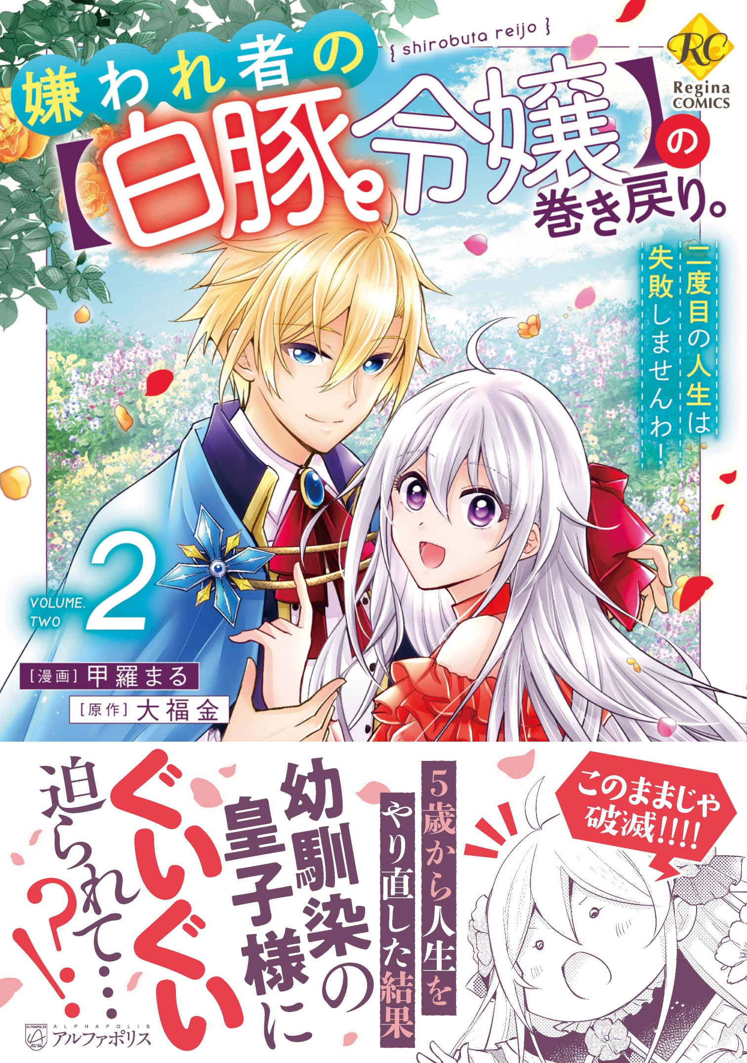 嫌われ者の【白豚令嬢】の巻き戻り。二度目の人生は失敗しませんわ! (2)