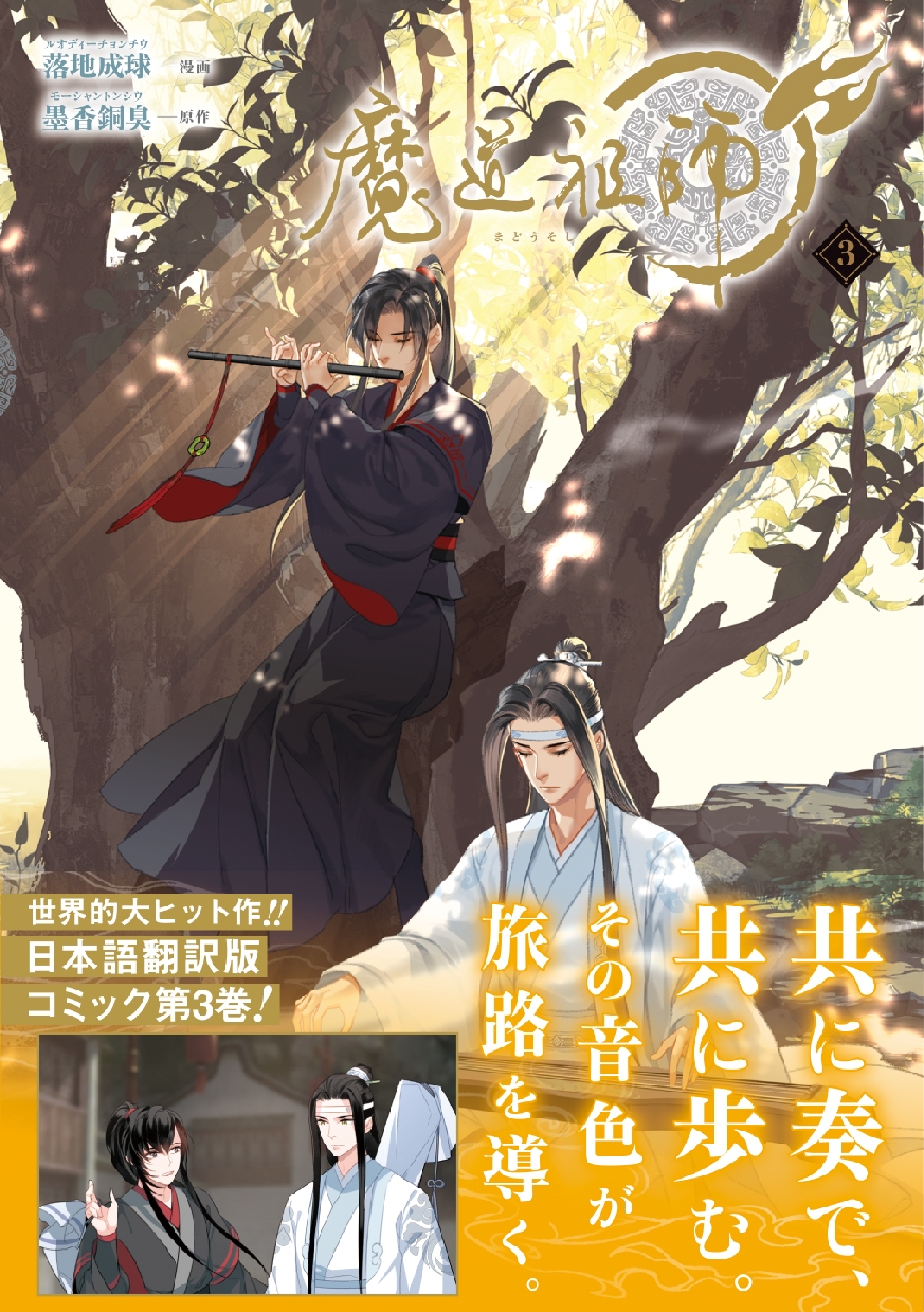 魔道祖師 3 魔道祖師 3