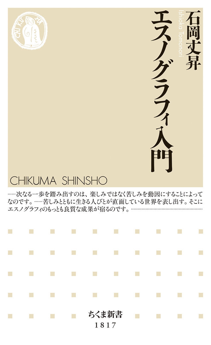 エスノグラフィ入門 エスノグラフィ入門