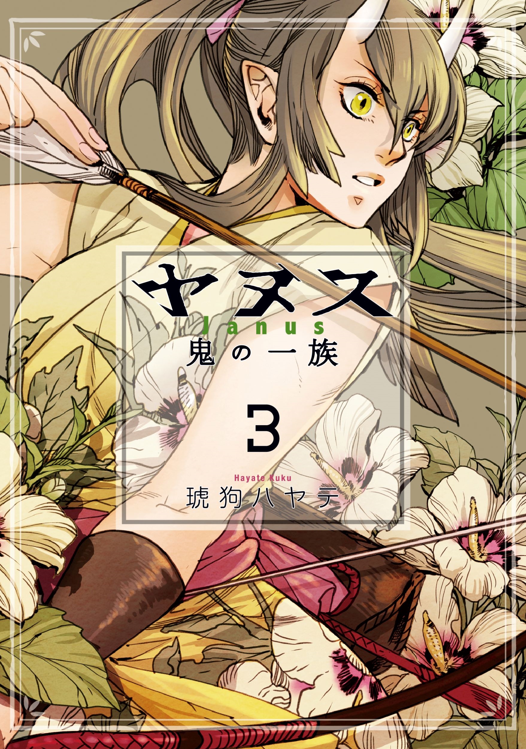 ヤヌス~鬼の一族~ 3 ヤヌス~鬼の一族~ 3