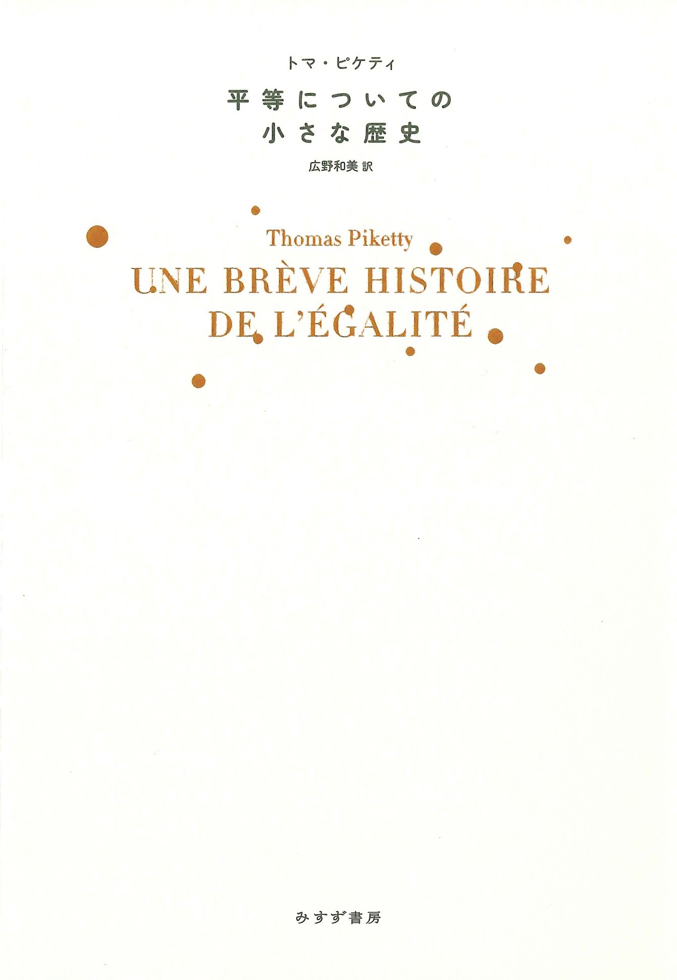 平等についての小さな歴史