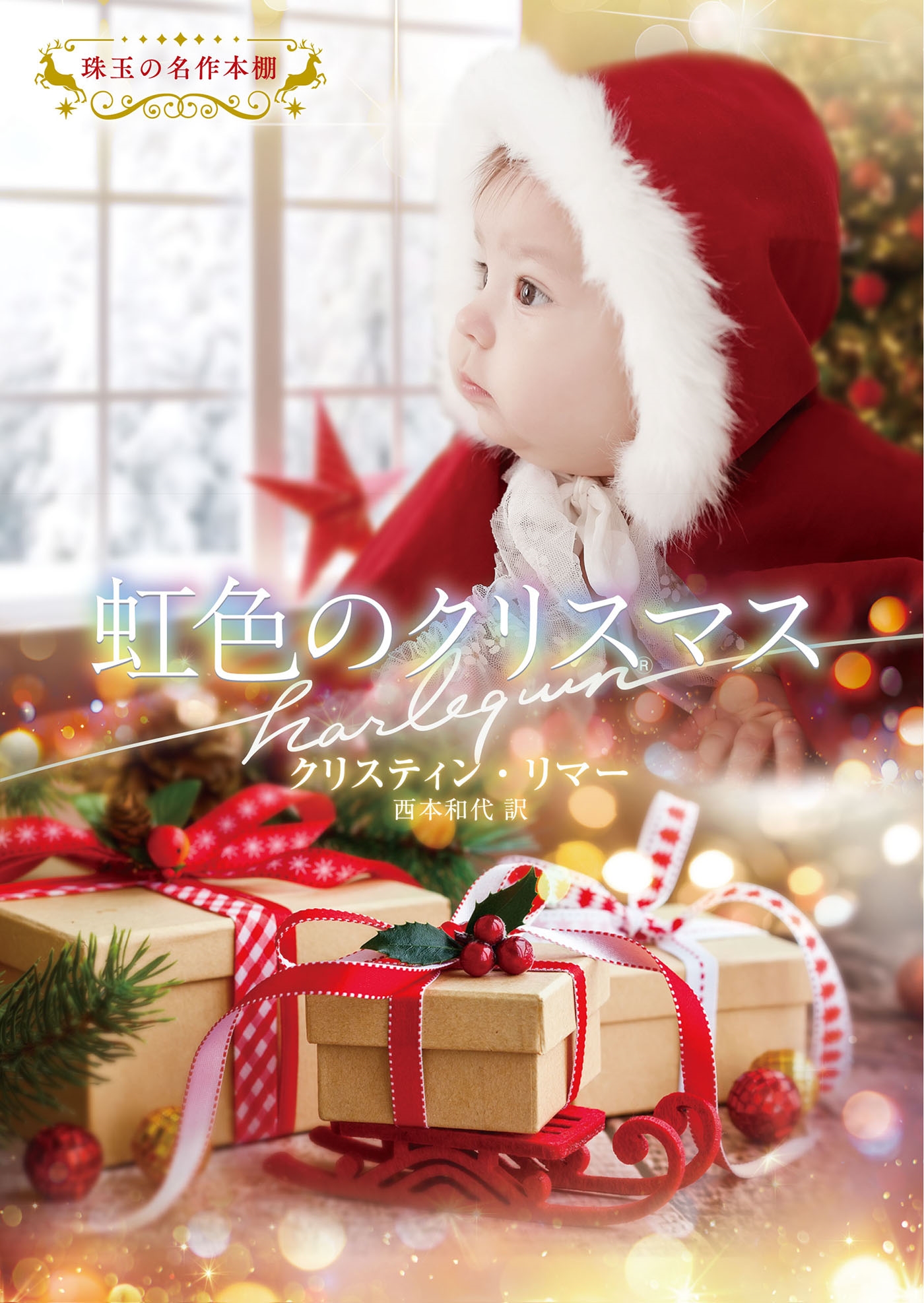 虹色のクリスマス 虹色のクリスマス