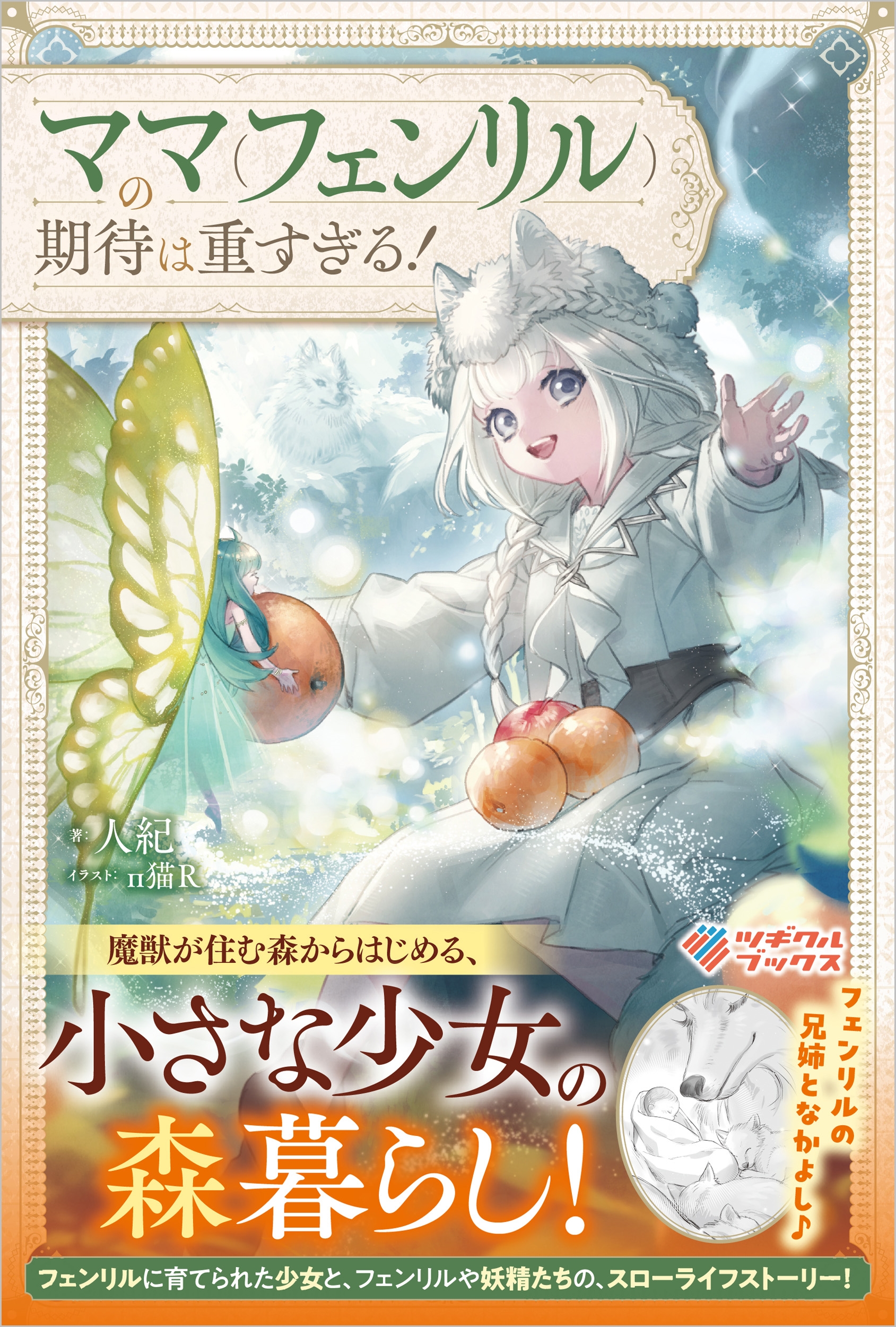 ママ(フェンリル)の期待は重すぎる! ママ(フェンリル)の期待は重すぎる!