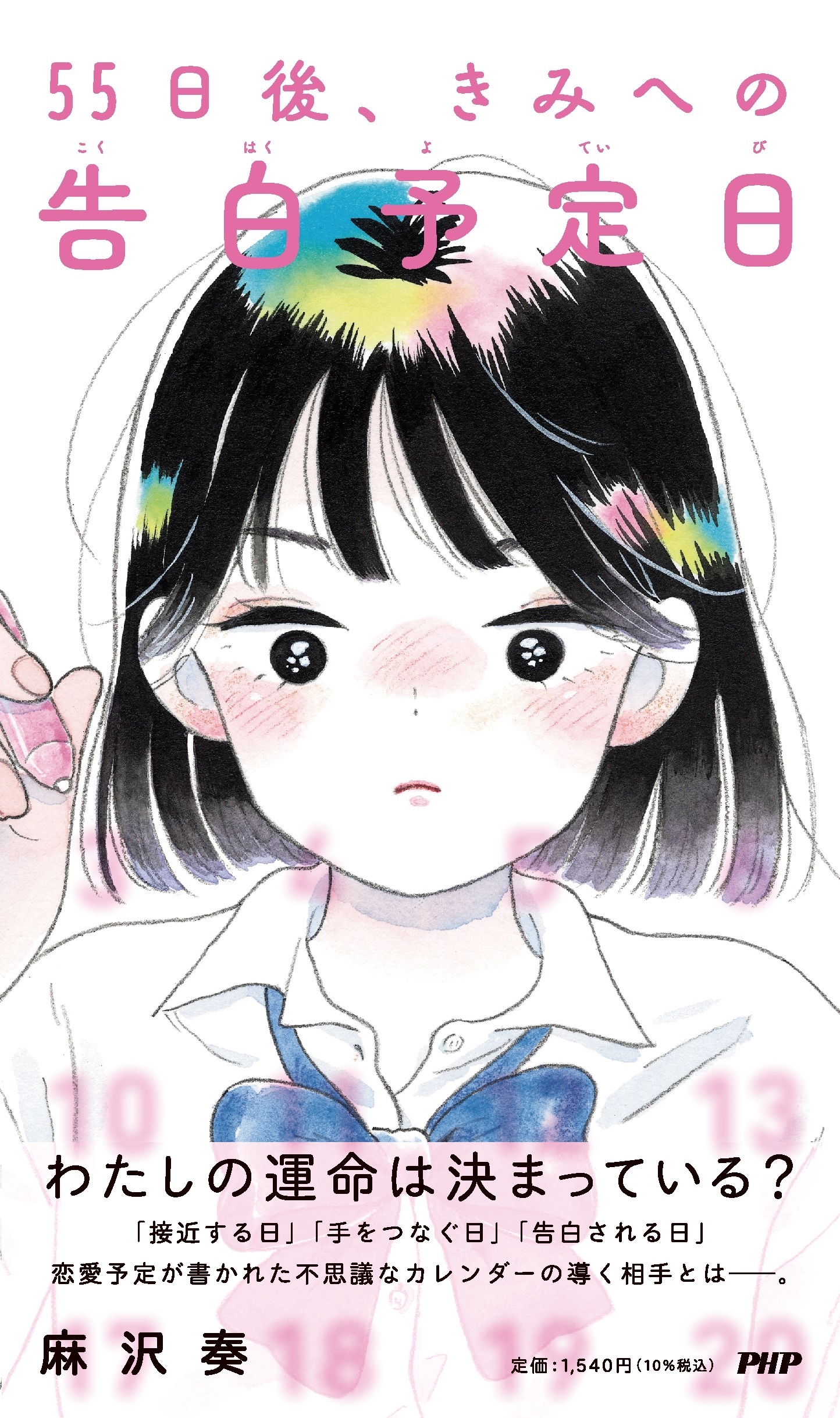 55日後、きみへの告白予定日 55日後、きみへの告白予定日