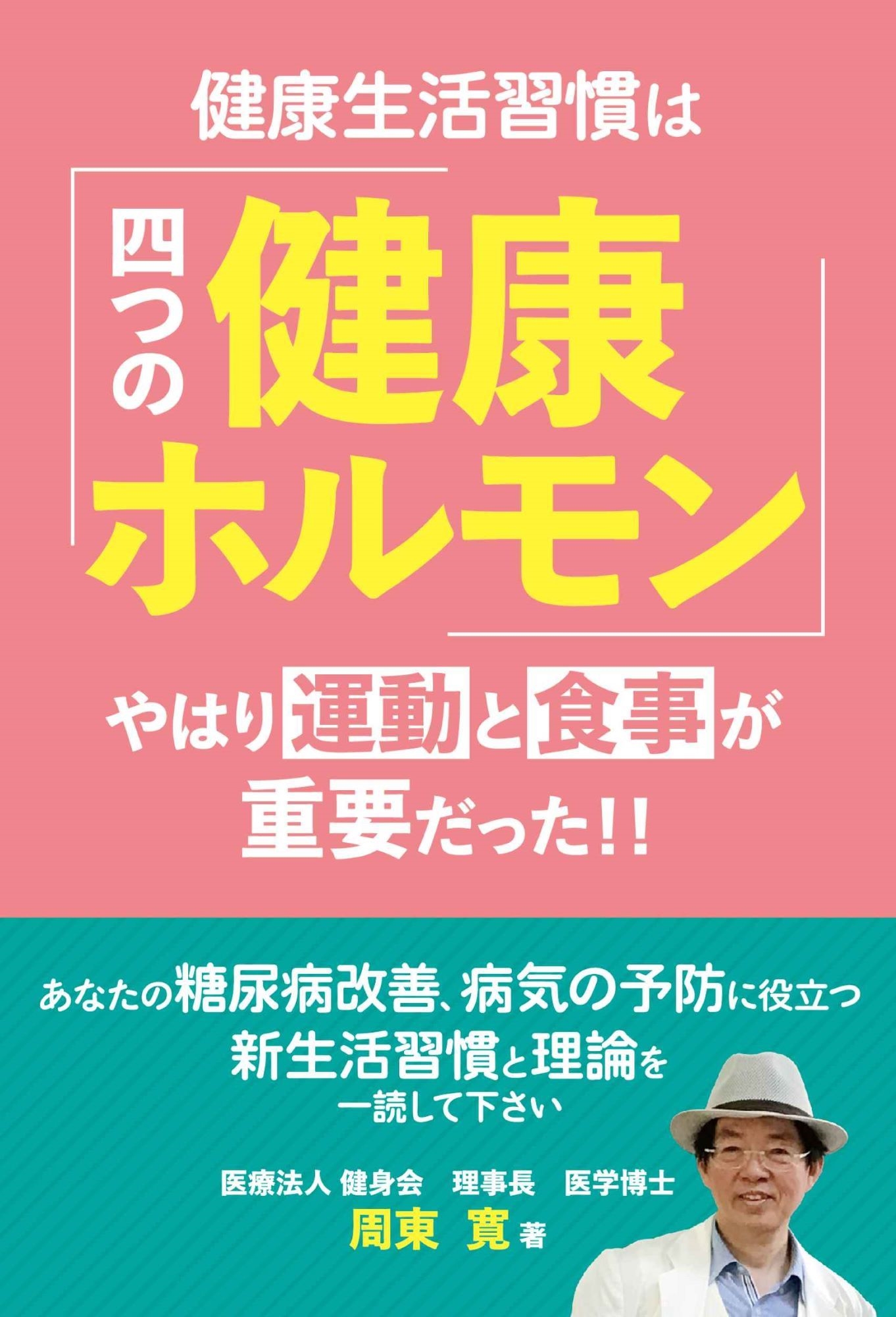 健康生活習慣は「四つの健康ホルモン」 やはり運動と食事が重要だった!! 健康生活習慣は「四つの健康ホルモン」 やはり運動と食事が重要だった!!