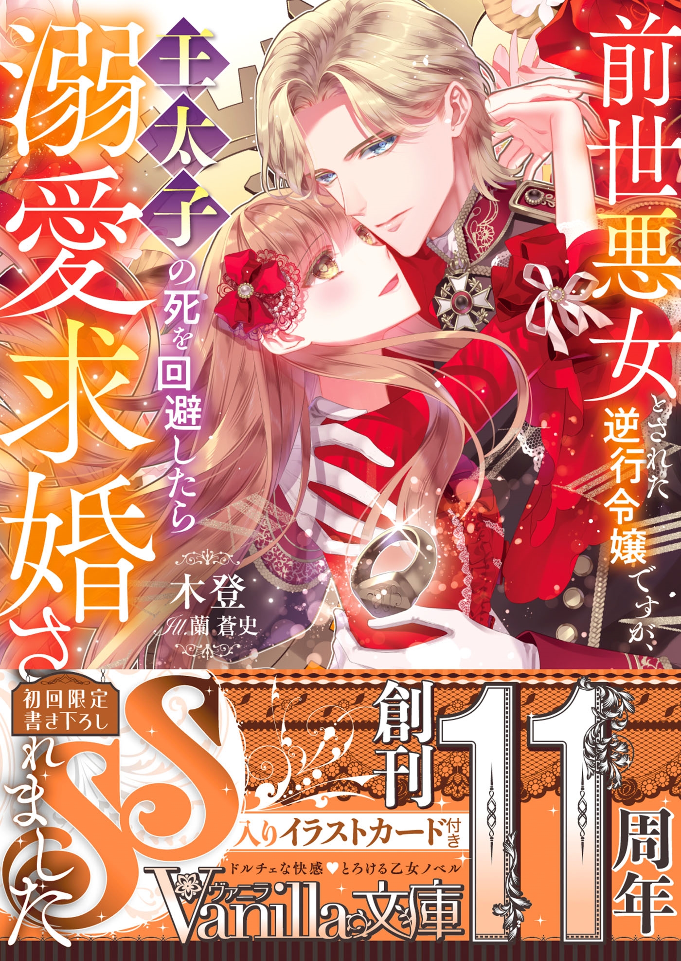 前世悪女とされた逆行令嬢ですが、王太子の死を回避したら溺愛求婚されました 前世悪女とされた逆行令嬢ですが、王太子の死を回避したら溺愛求婚されました