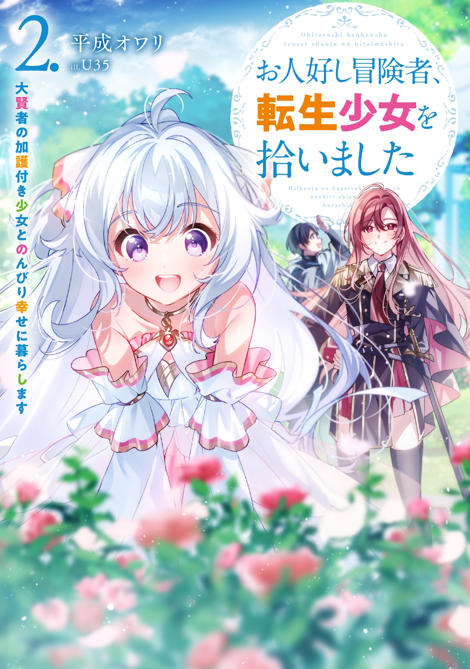 お人好し冒険者、転生少女を拾いました 大賢者の加護付き少女とのんびり幸せに暮らします(2)