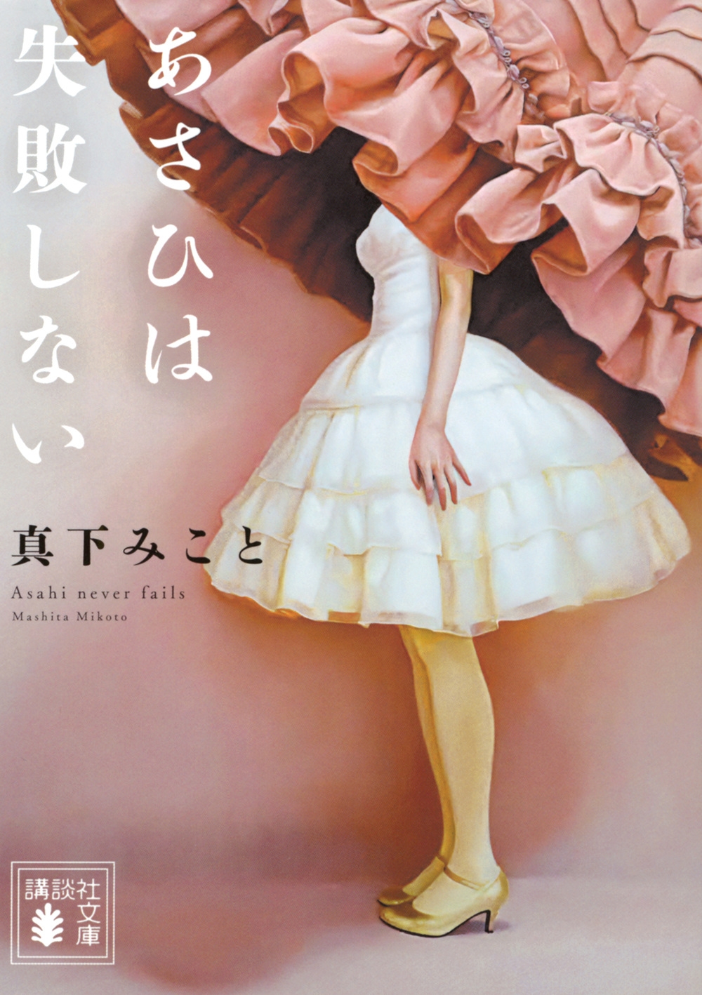 あさひは失敗しない あさひは失敗しない