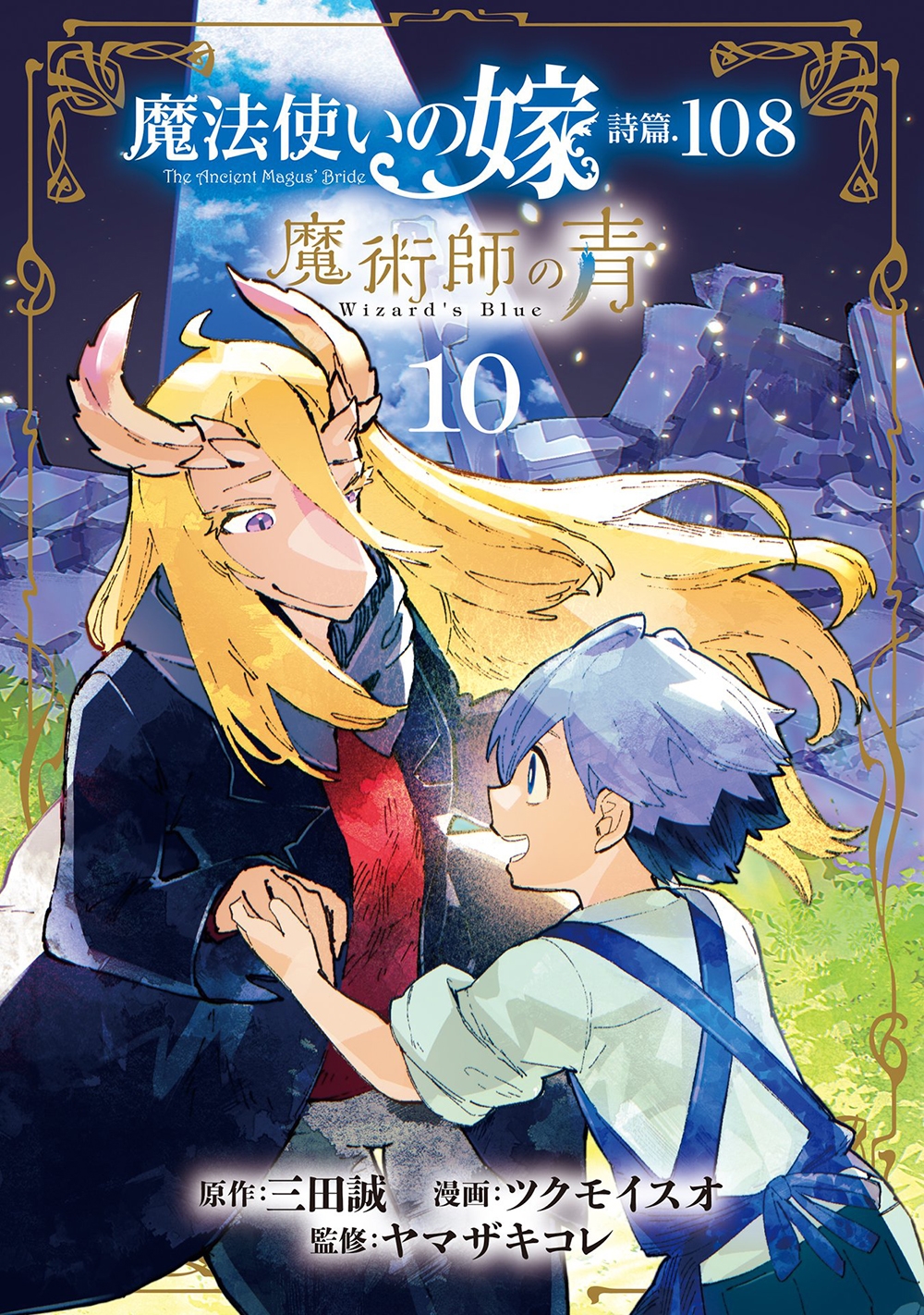 魔法使いの嫁 詩篇.108 魔術師の青 (10)