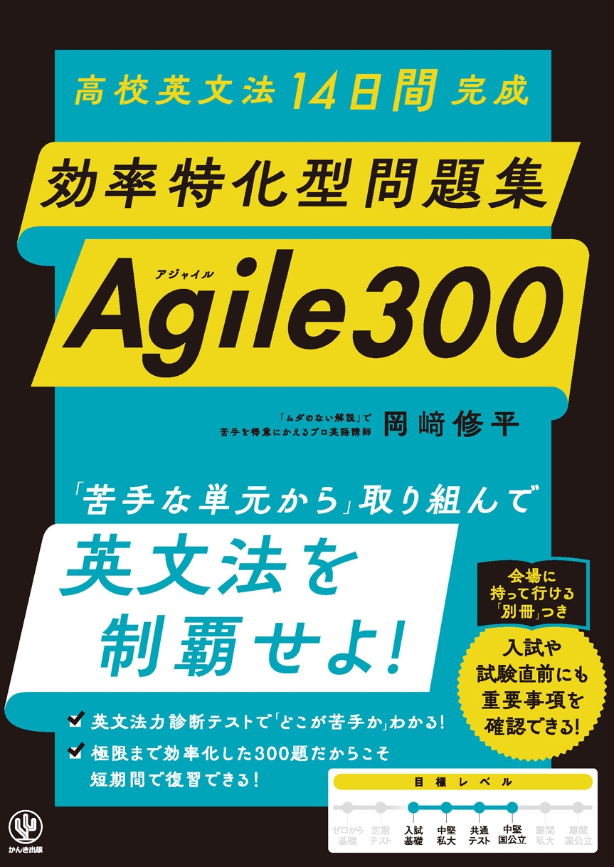 高校英文法14日間完成 効率特化型問題集 Agile 300