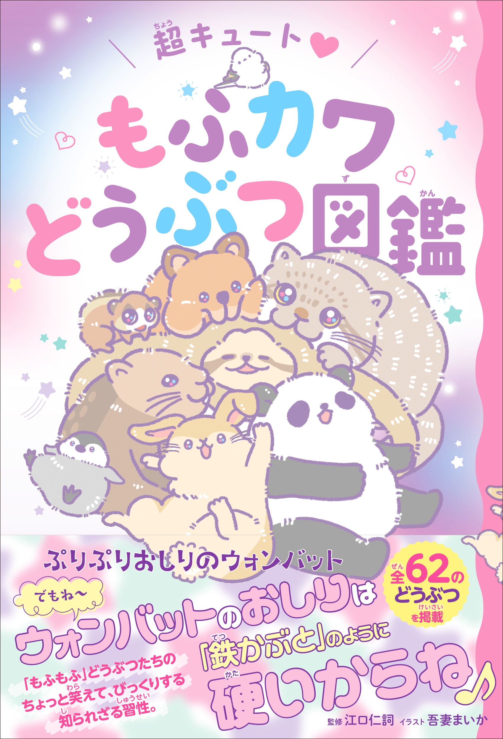 江口仁詞/超キュート もふカワどうぶつ図鑑