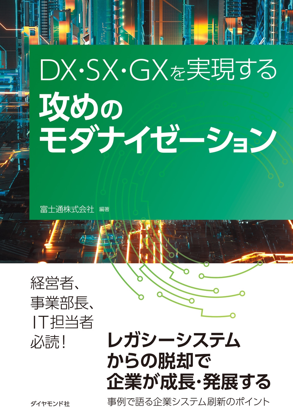 富士通株式会社/DX・SX・GXを実現する 攻めのモダナイゼーション[9784478120712]