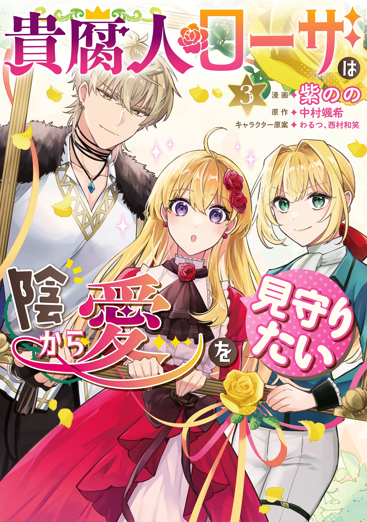 貴腐人ローザは陰から愛を見守りたい 3 (3) 貴腐人ローザは陰から愛を見守りたい 3 (3)