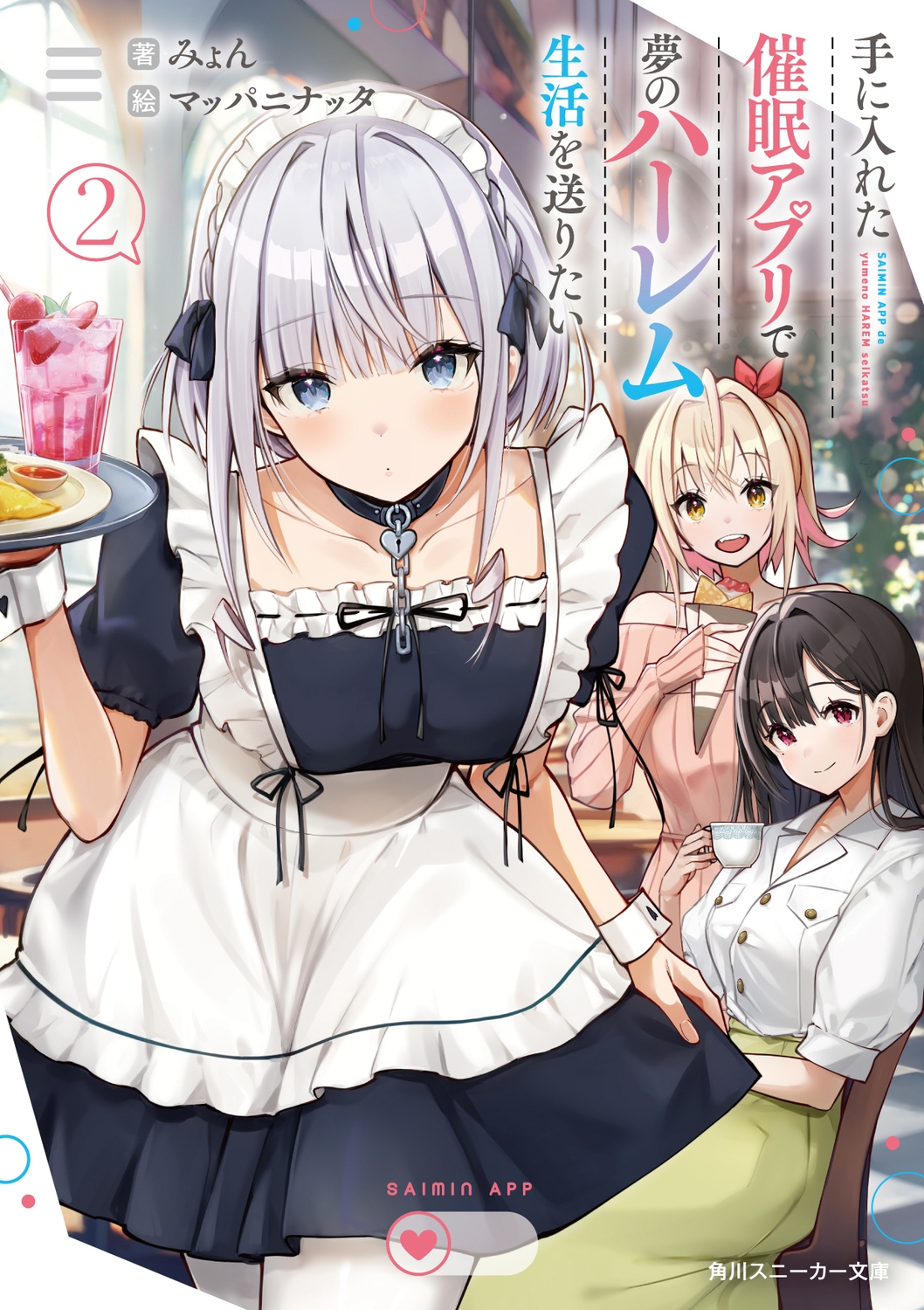 手に入れた催眠アプリで夢のハーレム生活を送りたい2 (2) 手に入れた催眠アプリで夢のハーレム生活を送りたい2 (2)